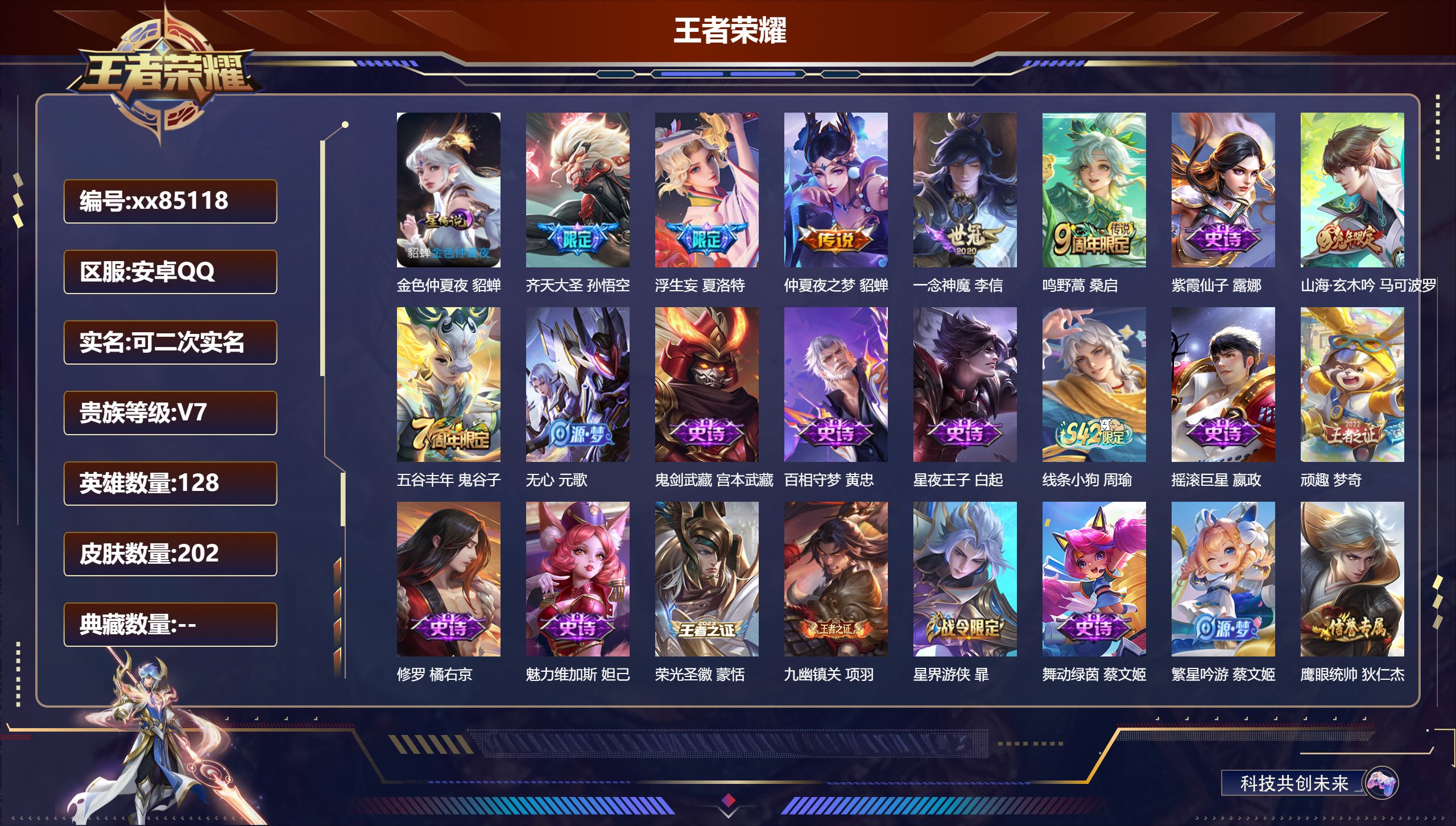 王者荣耀账号安卓QQ@85118 可二次 V7 贵族积分21546 安卓QQ/202皮肤/128英雄/0典藏/0珍品无双/0无双/0珍品传说/5传说/53史诗/8稀有英雄