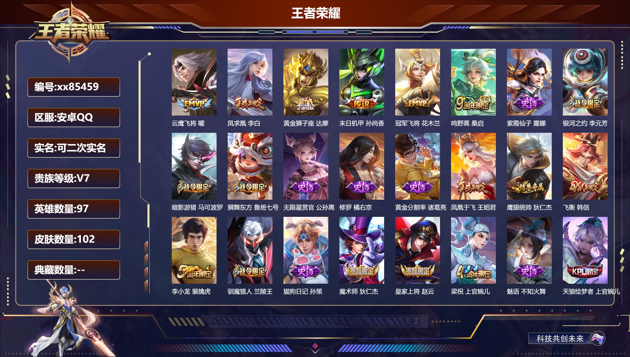 王者荣耀账号安卓QQ@85459 可二次 V7 贵族积分30310 安卓QQ/102皮肤/97英雄/0典藏/0珍品无双/0无双/0珍品传说/6传说/22史诗/6稀有英雄