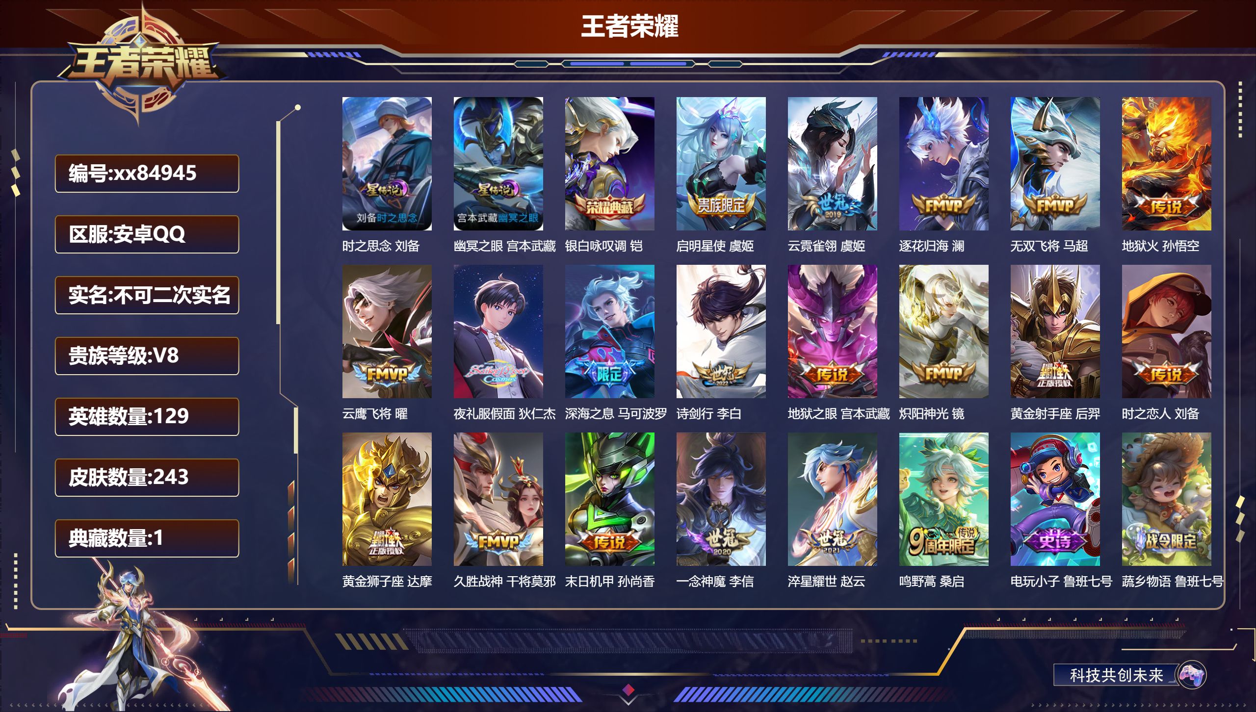 王者荣耀账号安卓QQ@84945 不包人脸 V8 贵族积分50497 安卓QQ/243皮肤/129英雄/1典藏/0珍品无双/0无双/0珍品传说/19传说/73史诗/9稀有英雄