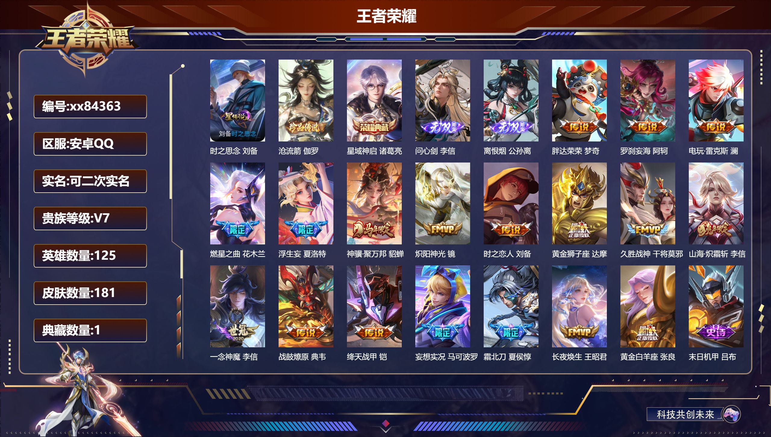 王者荣耀账号安卓QQ@84363 可二次 V7 贵族积分41028 安卓QQ/181皮肤/125英雄/1典藏/0珍品无双