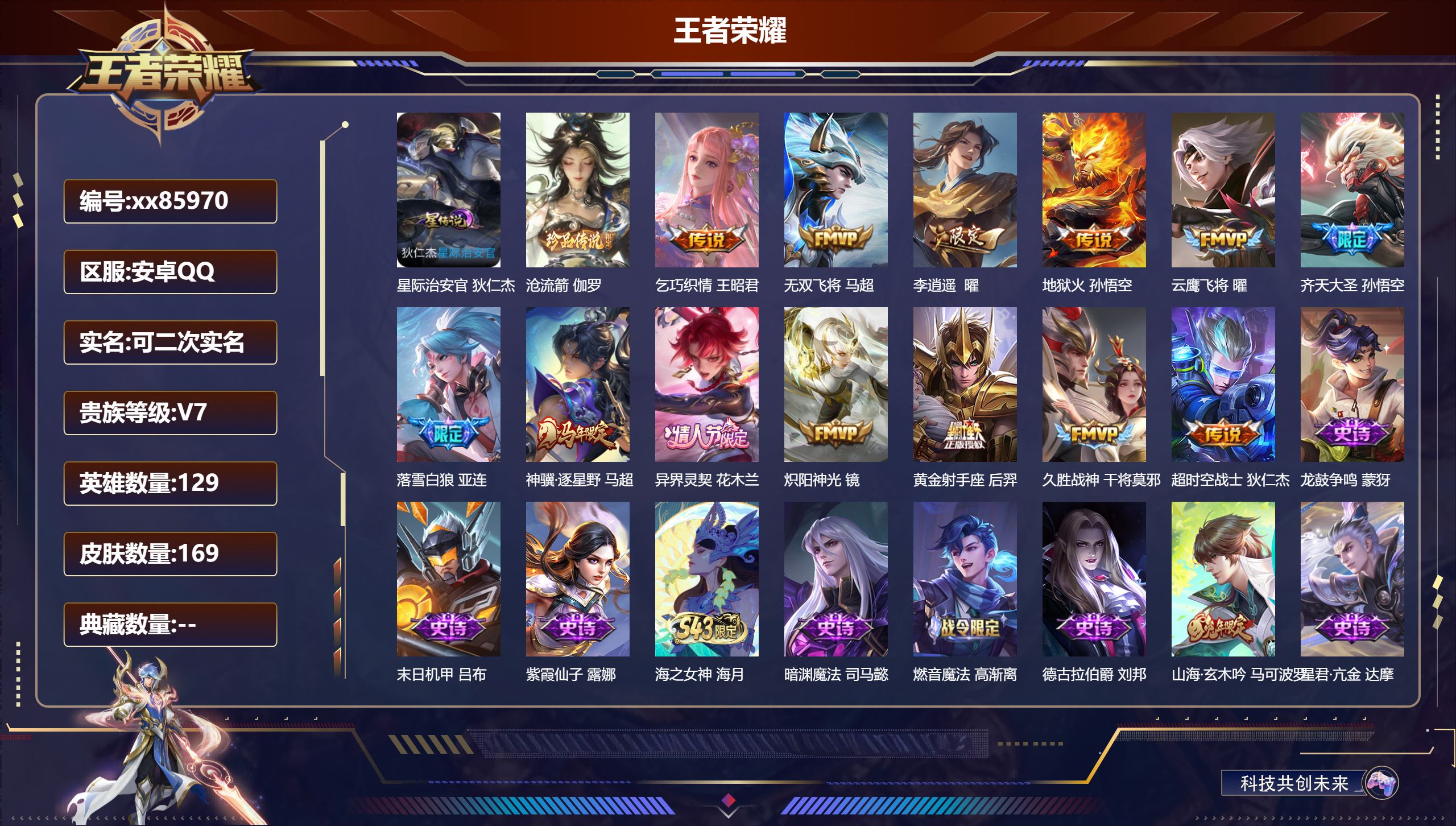 王者荣耀账号安卓QQ@85970 可二次 V7 贵族积分46226 安卓QQ/169皮肤/129英雄/0典藏/0珍品无双/0无双/1珍品传说/13传说/51史诗/8稀有英雄