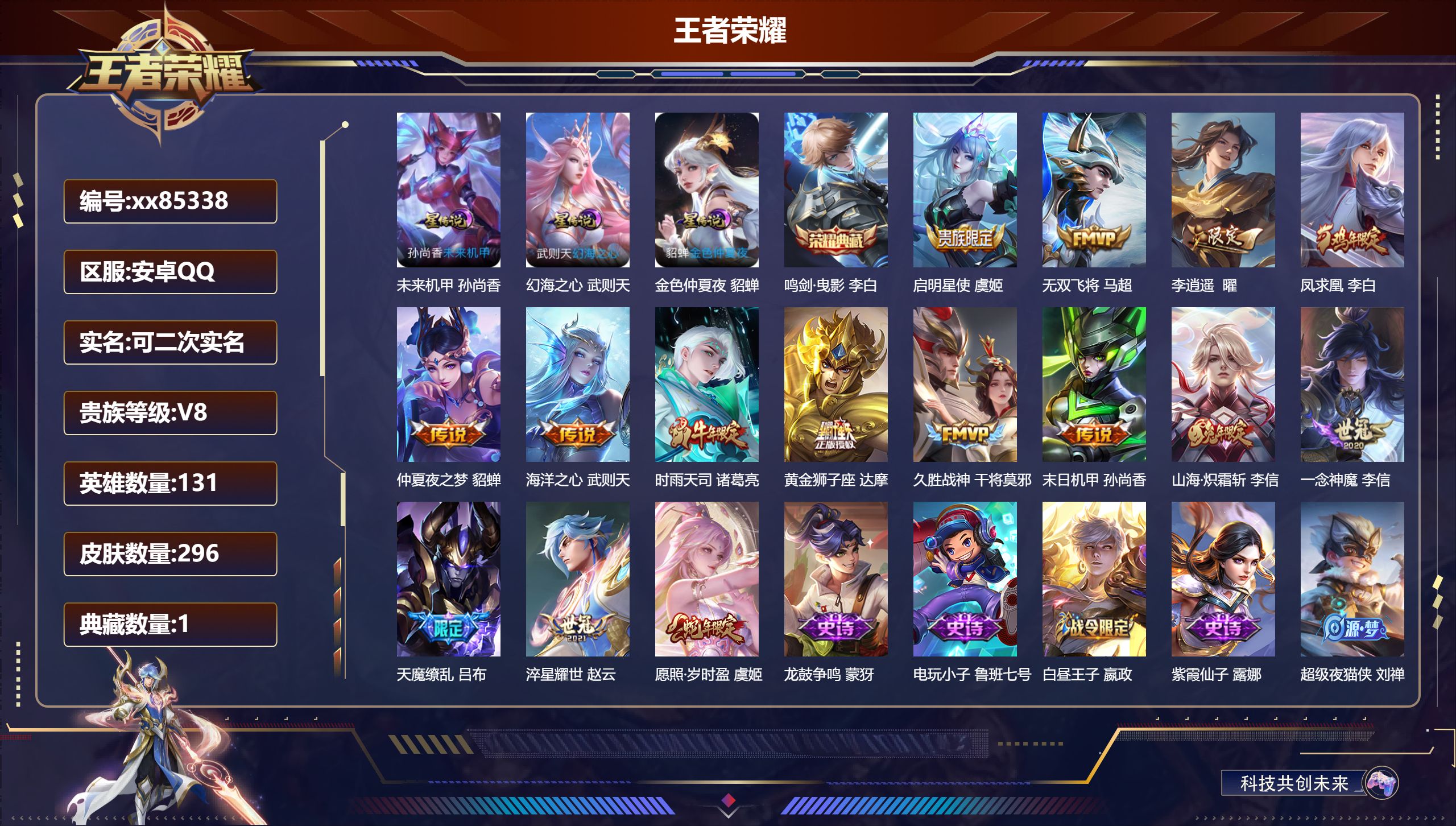 王者荣耀账号安卓QQ@85338 可二次 V8 贵族积分87051 安卓QQ/296皮肤/131英雄/1典藏/0珍品无双/0无双/0珍品传说/15传说/80史诗/10稀有英雄