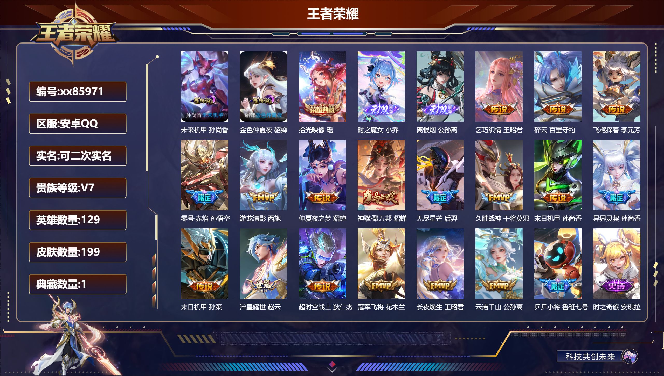 王者荣耀账号安卓QQ@85971 可二次 V7 贵族积分43601 安卓QQ/199皮肤/129英雄/1典藏/0珍品无双