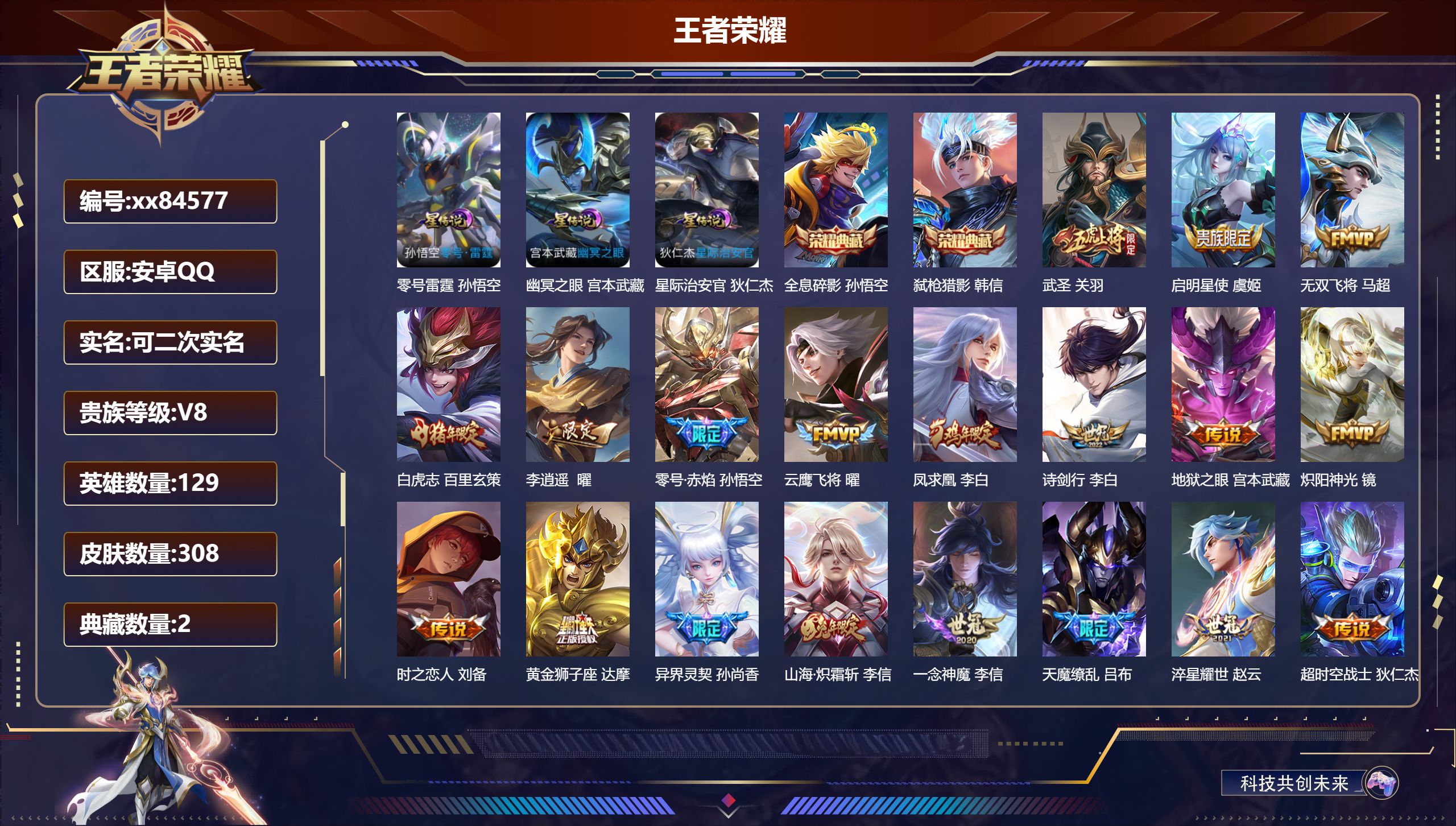 王者荣耀账号安卓QQ@84577 可二次 V8 贵族积分91908 安卓QQ/308皮肤/129英雄/2典藏/0珍品无双