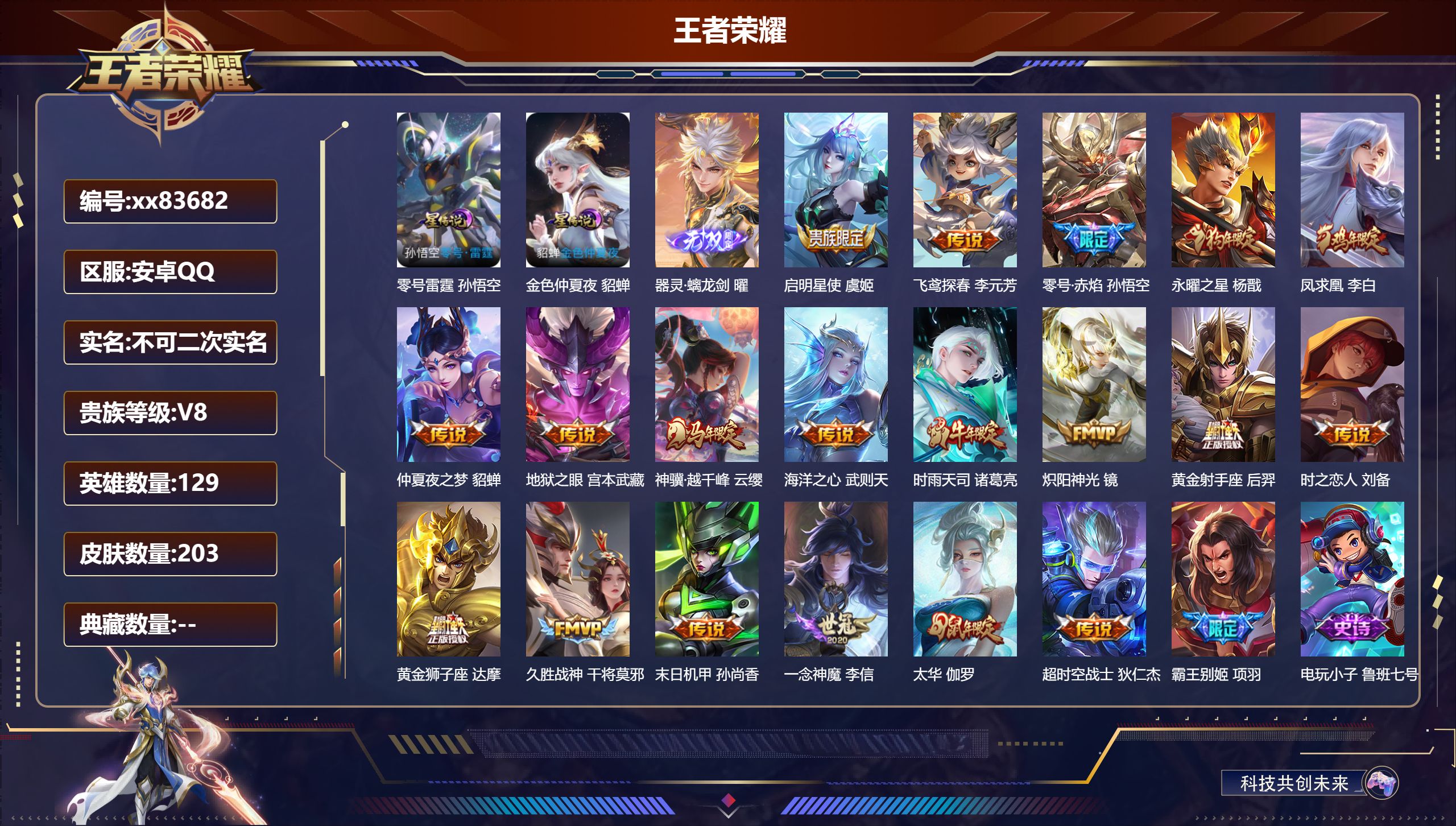 王者荣耀账号安卓QQ@83682 不包人脸 V8 贵族积分75117 安卓QQ/203皮肤/129英雄/0典藏/0珍品无