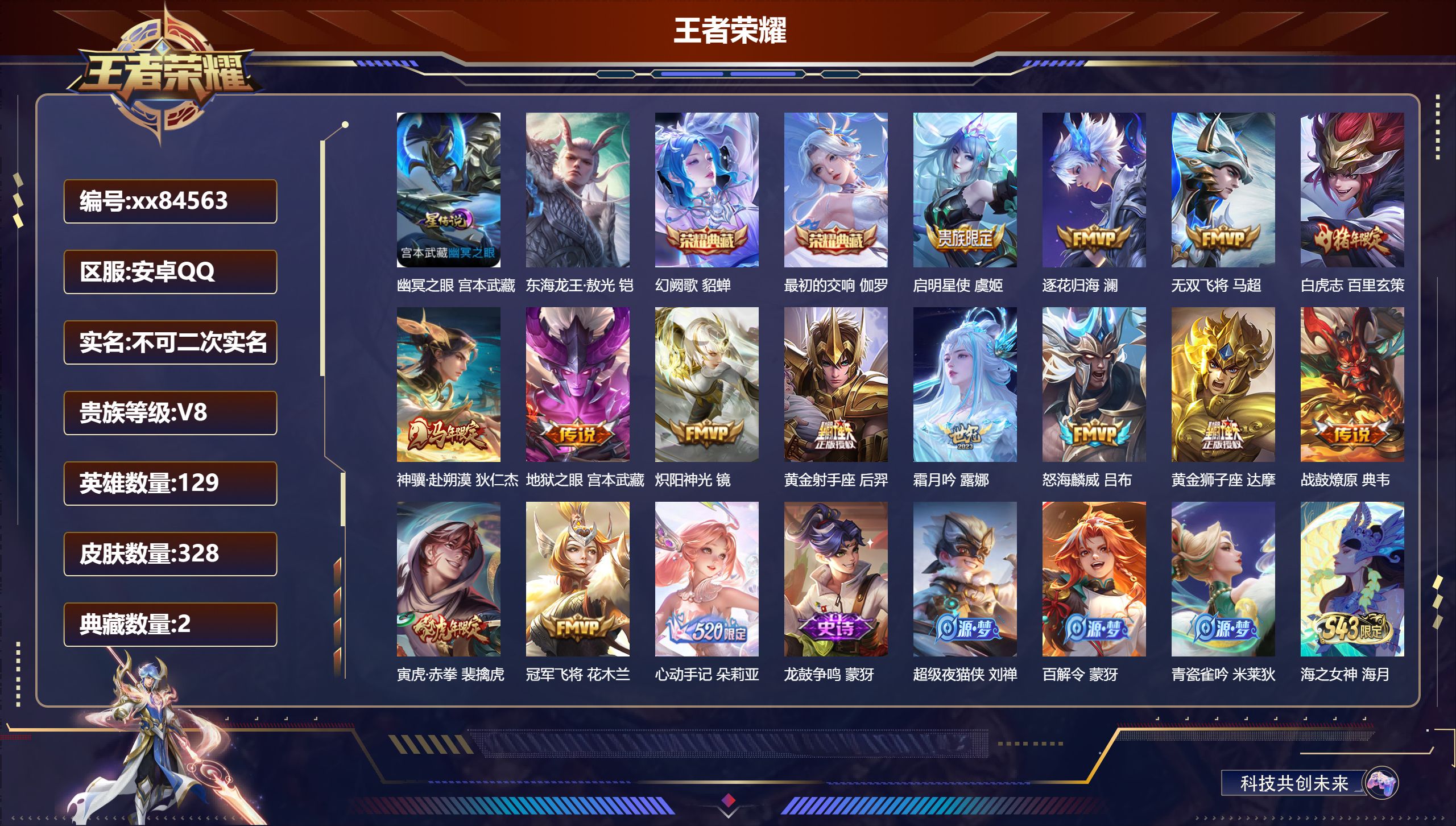 王者荣耀账号安卓QQ@84563 不包人脸 V8 贵族积分59847 安卓QQ/328皮肤/129英雄/2典藏/0珍品无