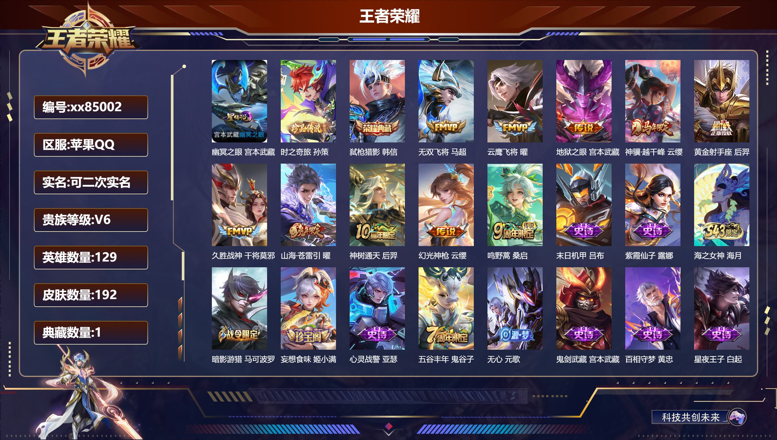 王者荣耀账号苹果QQ@85002 可二次 V6 贵族积分11922 苹果QQ/192皮肤/129英雄/1典藏/0珍品无双/0无双/1珍品传说/10传说/58史诗/9稀有英雄 对抗路41段 打野34段 历史（省标元流之子 