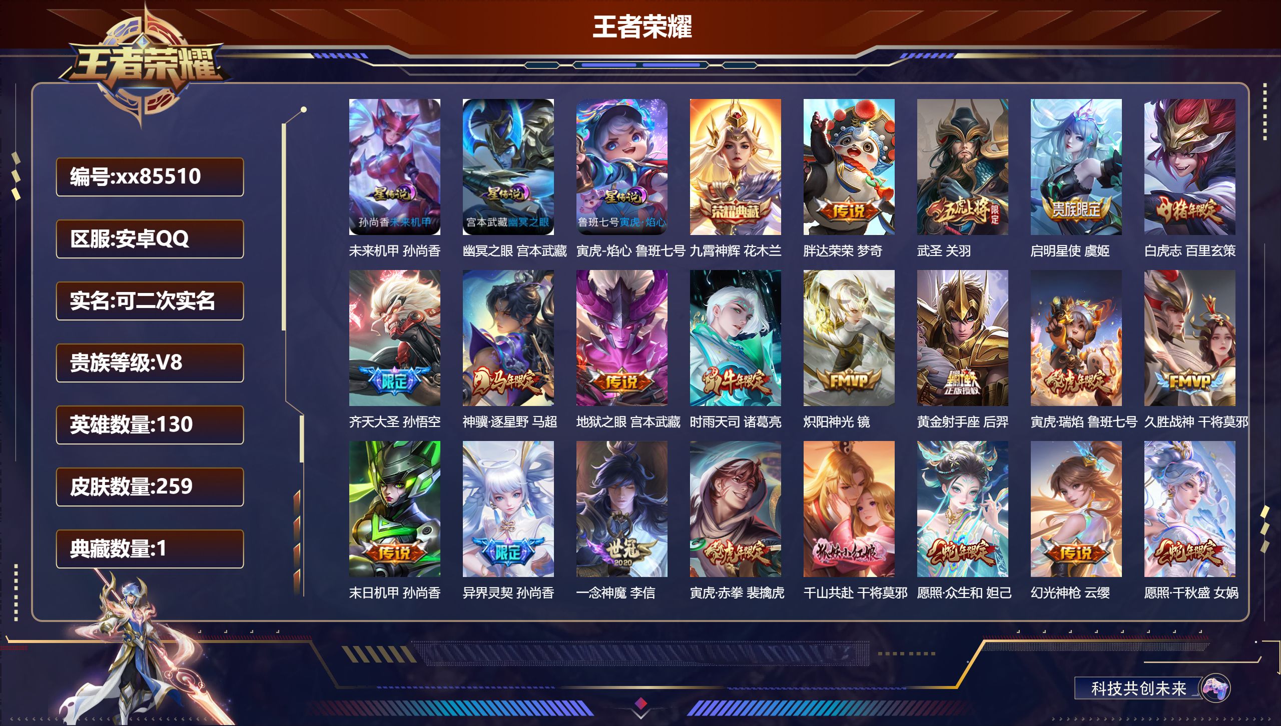 王者荣耀账号安卓QQ@85510 可二次 V8 贵族积分53052 安卓QQ/259皮肤/130英雄/1典藏/0珍品无双