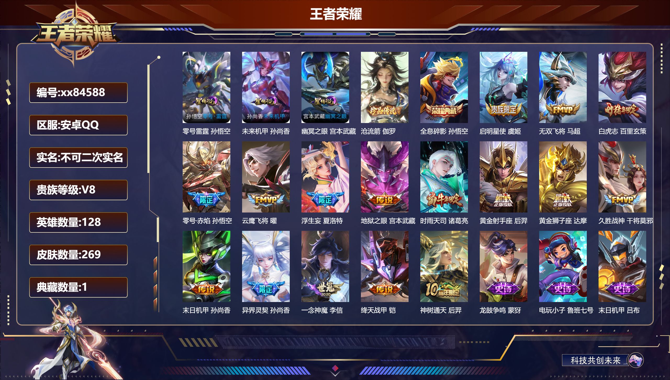 王者荣耀账号安卓QQ@84588 不包人脸 V8 贵族积分67119 安卓QQ/269皮肤/128英雄/1典藏/0珍品无
