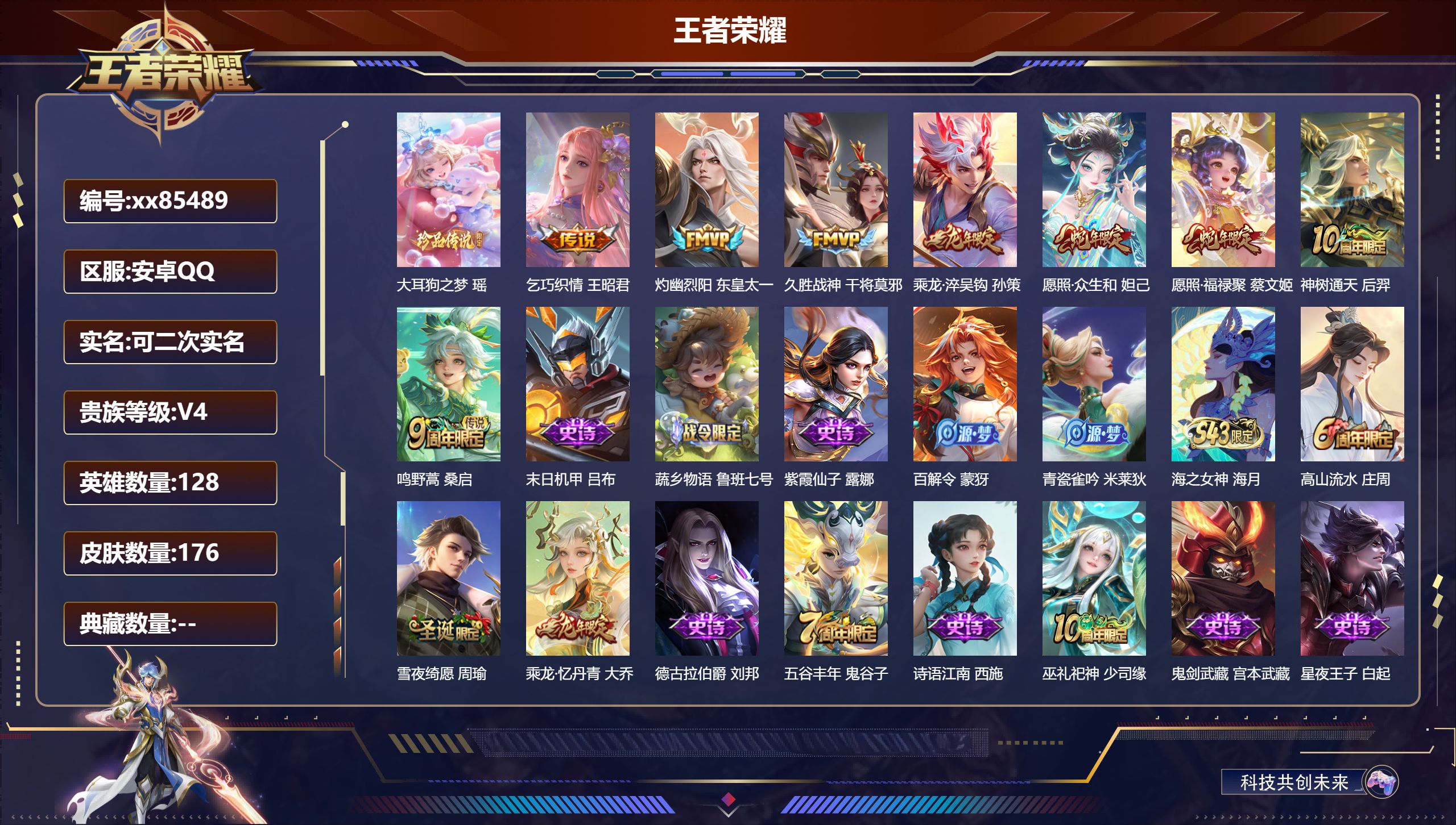 王者荣耀账号安卓QQ@85489 可二次 V4 贵族积分4348 安卓QQ/176皮肤/128英雄/0典藏/0珍品无双/0无双/1珍品传说/8传说/58史诗/8稀有英雄 游走31段
