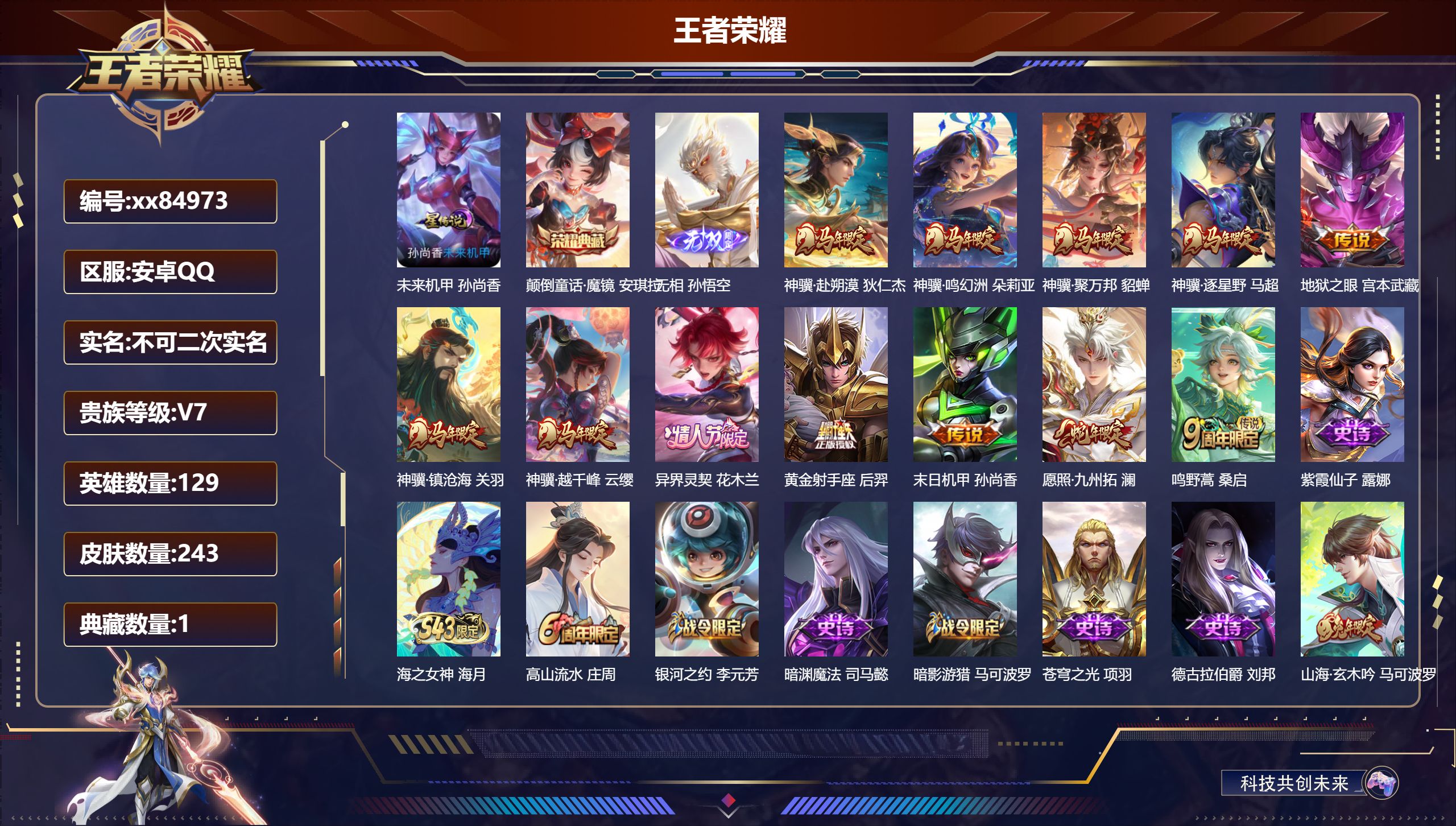 王者荣耀账号安卓QQ@84973 不包人脸 V7 贵族积分35116 安卓QQ/243皮肤/129英雄/1典藏/0珍品无双/1无双/0珍品传说/12传说/63史诗/9稀有英雄