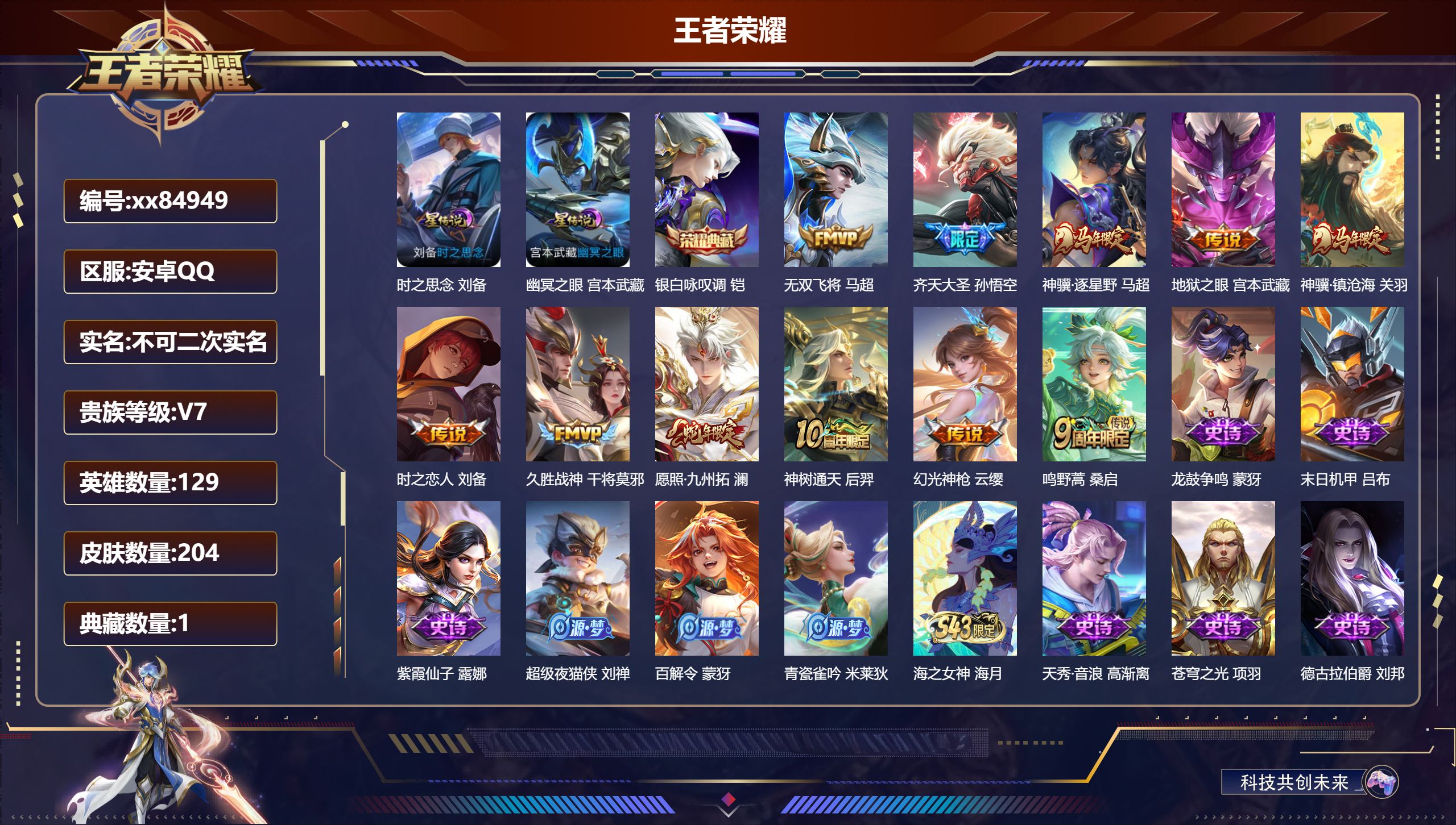 王者荣耀账号安卓QQ@84949 不包人脸 V7 贵族积分23143 安卓QQ/204皮肤/129英雄/1典藏/0珍品无双/0无双/0珍品传说/11传说/69史诗/9稀有英雄