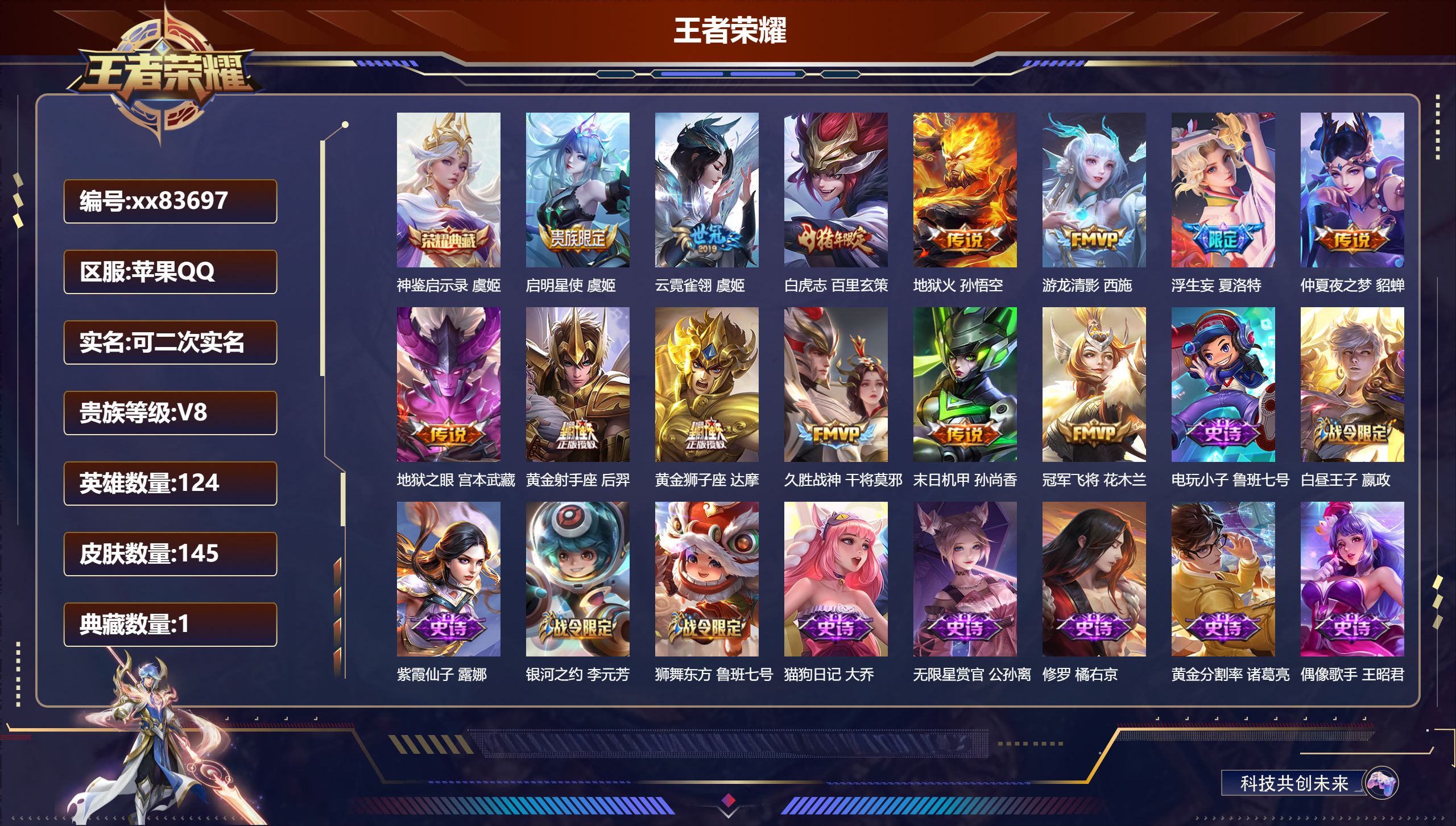 王者荣耀账号苹果QQ@83697 可二次 V8 贵族积分70489 苹果QQ/145皮肤/124英雄/1典藏/0珍品无双/0无双/0珍品传说/13传说/42史诗/7稀有英雄