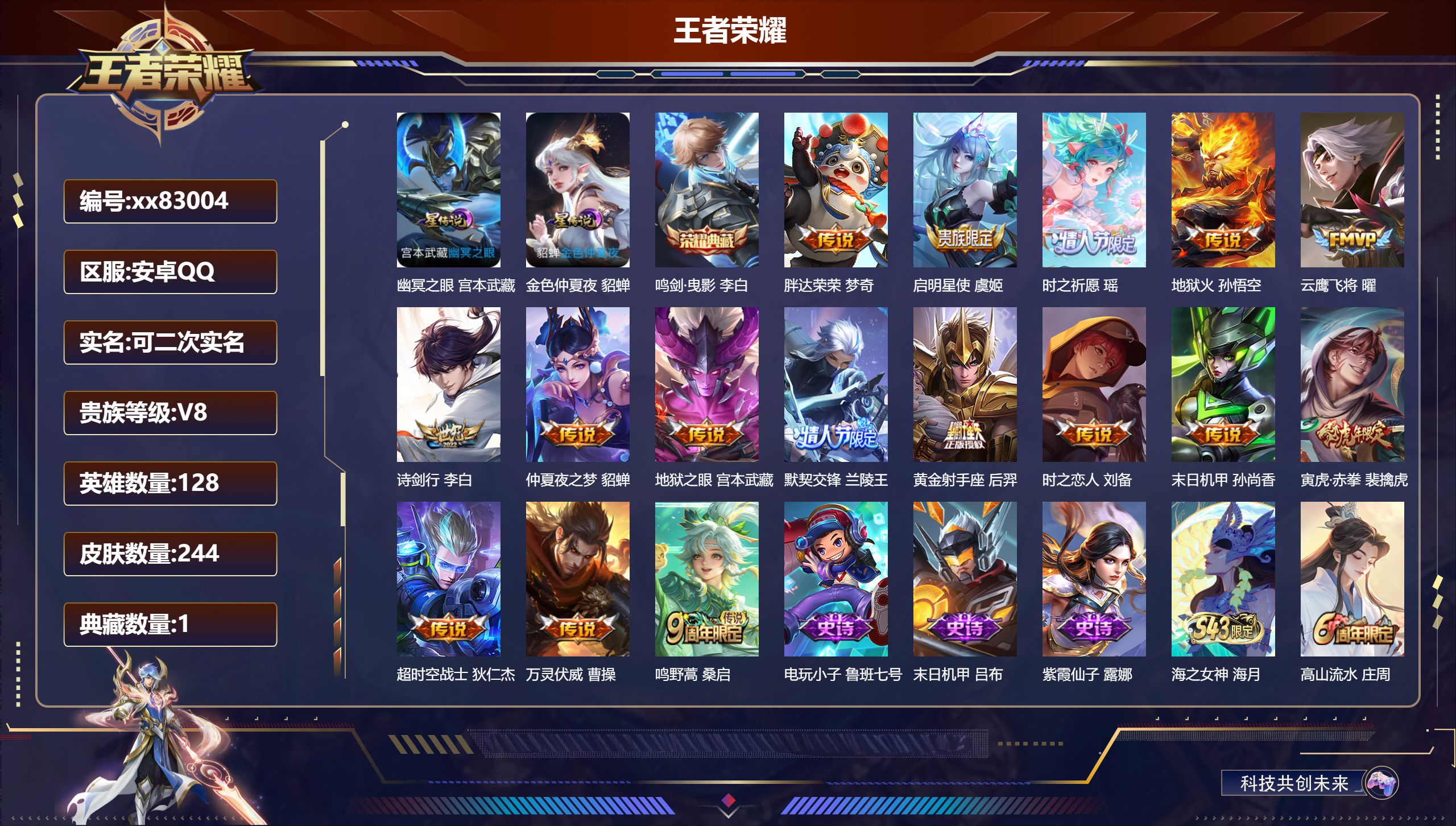 王者荣耀账号安卓QQ@83004 可二次 V8 贵族积分59718 安卓QQ/244皮肤/128英雄/1典藏/0珍品无双