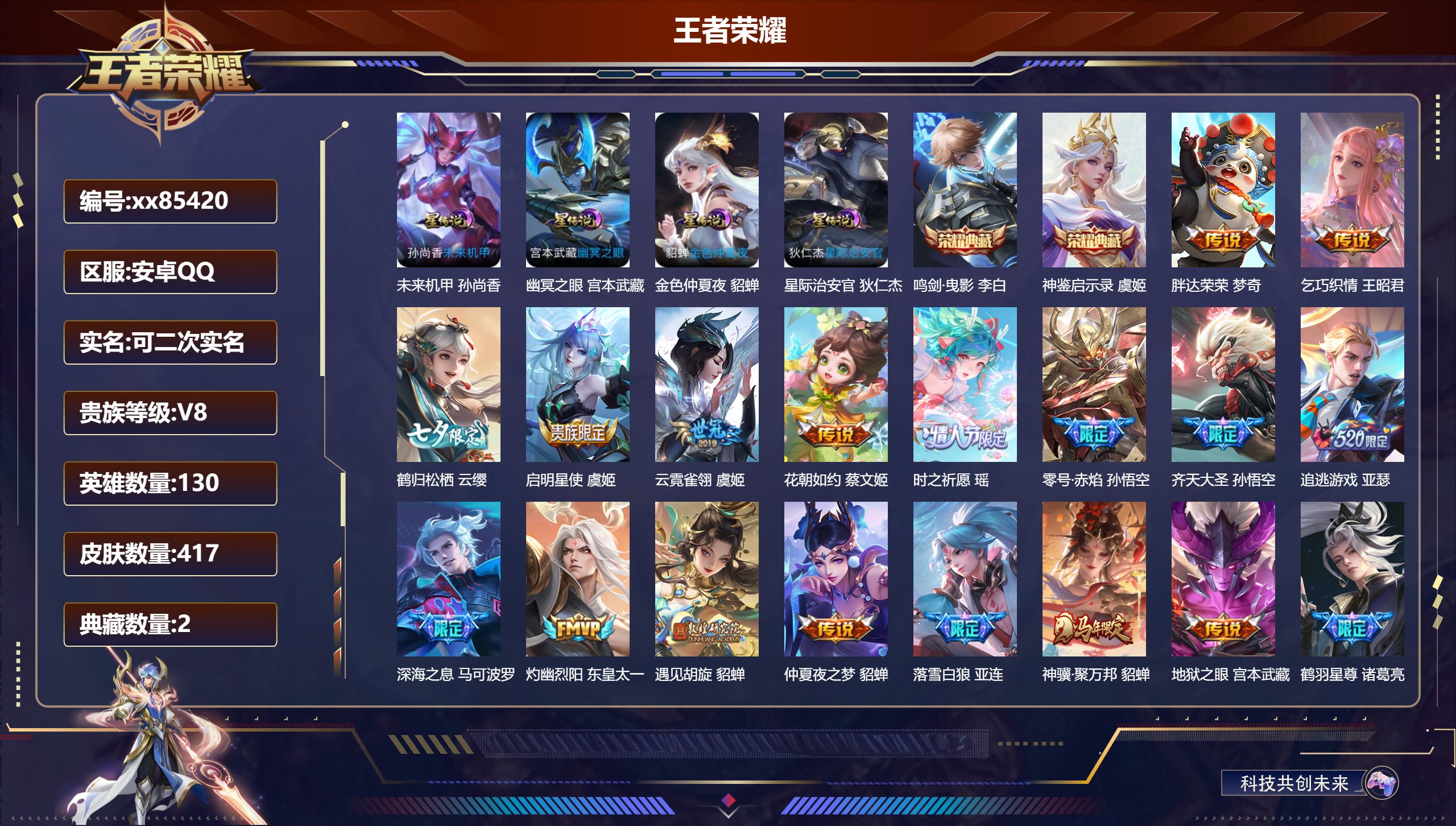 王者荣耀账号安卓QQ@85420 可二次 V8 贵族积分87300 安卓QQ/417皮肤/130英雄/2典藏/0珍品无双