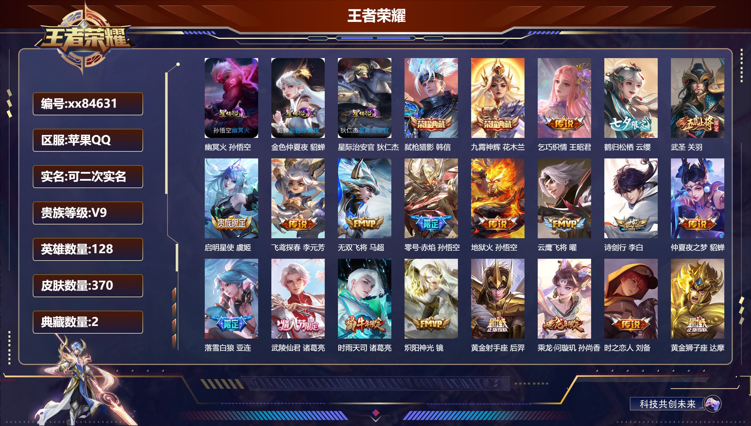 王者荣耀账号苹果QQ@84631 可二次 V9 贵族积分 苹果QQ/370皮肤/128英雄/2典藏/0珍品无双/0无双/0珍品传说/32传说/121史诗/8稀有英雄
