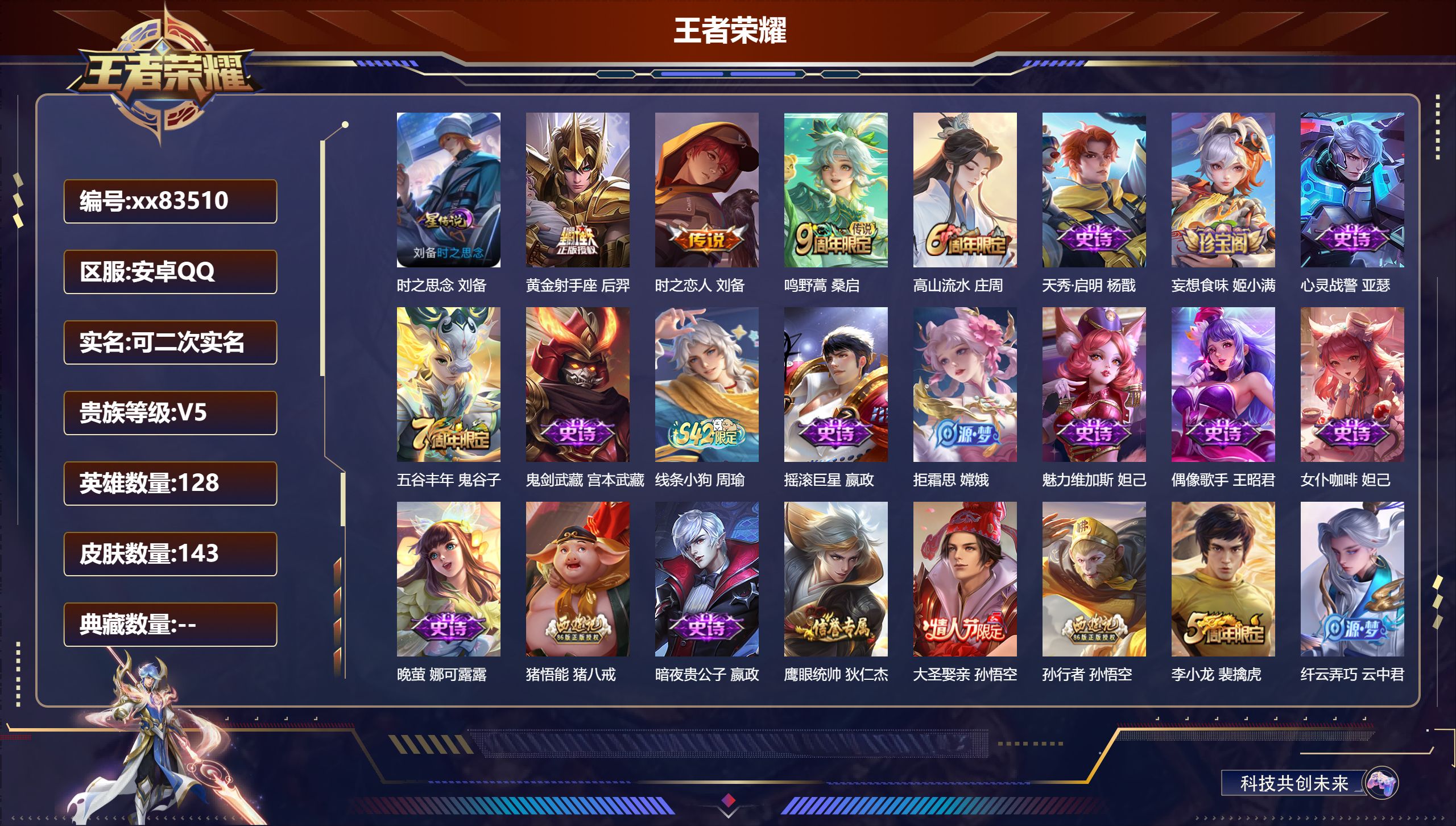 王者荣耀账号安卓QQ@83510 可二次 V5 贵族积分7164 安卓QQ/143皮肤/128英雄/0典藏/0珍品无双/0无双/0珍品传说/3传说/42史诗/8稀有英雄
