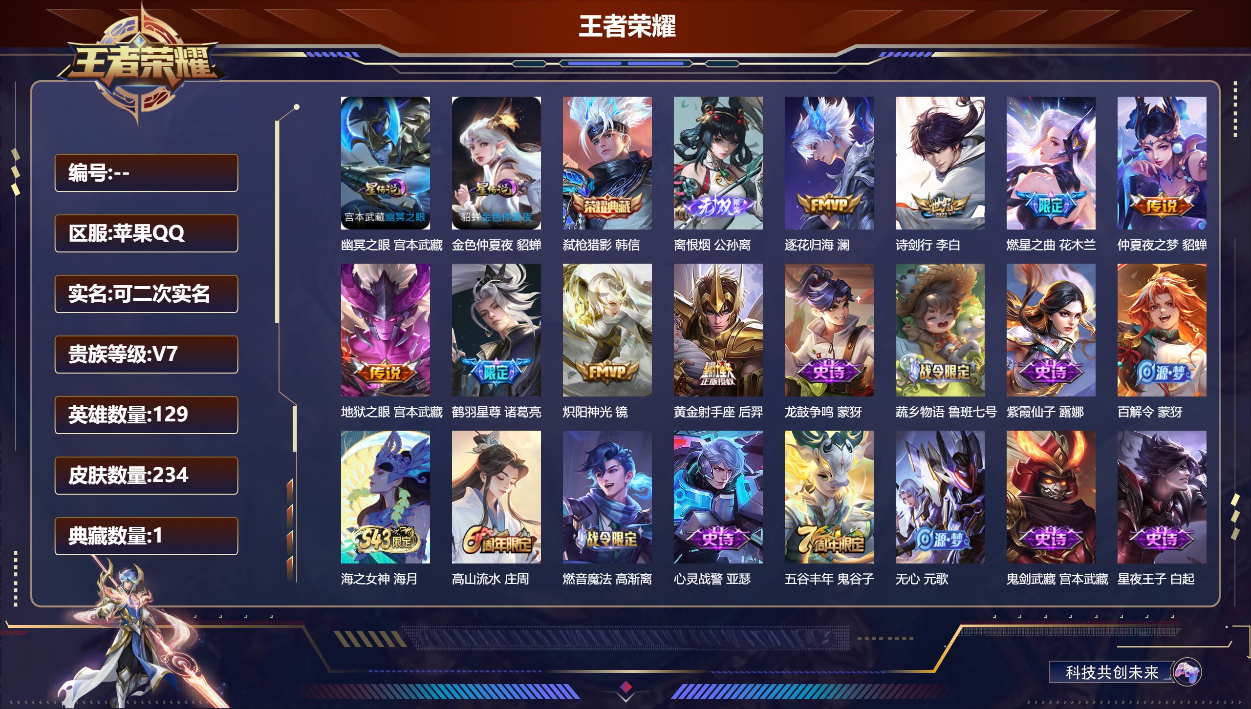 王者荣耀账号苹果QQDB4696 苹果Q 可改实名可转区 V7 234皮肤1典藏1无双2星传说8传说 弑枪猎影 离恨烟 幽冥之眼 金色仲夏夜 逐花归海 诗剑行 燃星之曲 鹤羽星尊 炽阳神光 黄金射手座 海之女神 玉兔公主