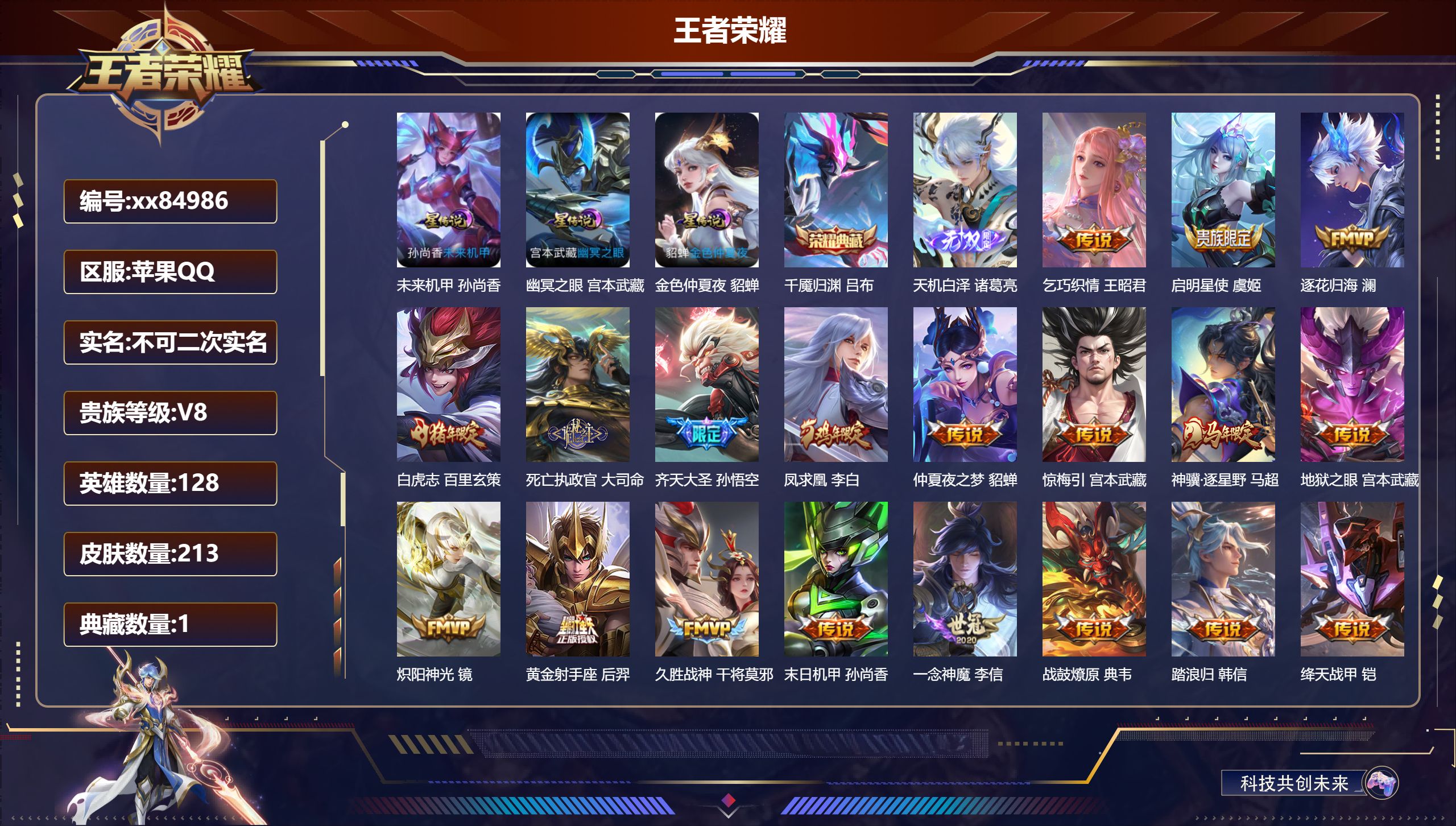 王者荣耀账号苹果QQ@84986 不包人脸 V8 贵族积分55479 苹果QQ/213皮肤/128英雄/1典藏/0珍品无