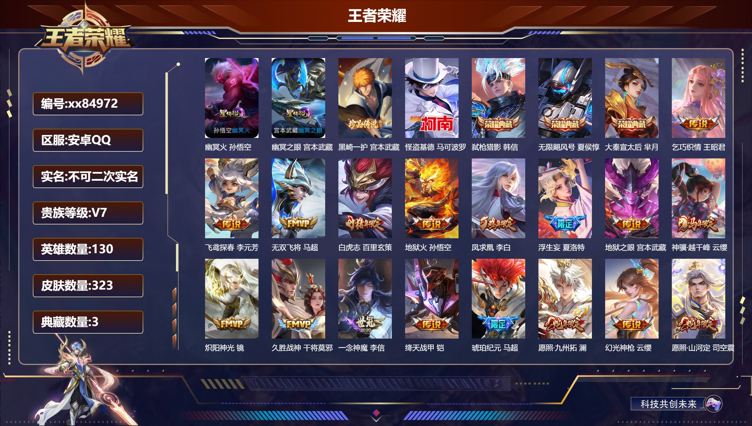 王者荣耀账号安卓QQ@84972 不包人脸 V7 贵族积分42712 安卓QQ/323皮肤/130英雄/3典藏/0珍品无双/0无双/2珍品传说/18传说/104史诗/9稀有英雄 对抗路42段 历史（省标老夫子 省标芈月）
