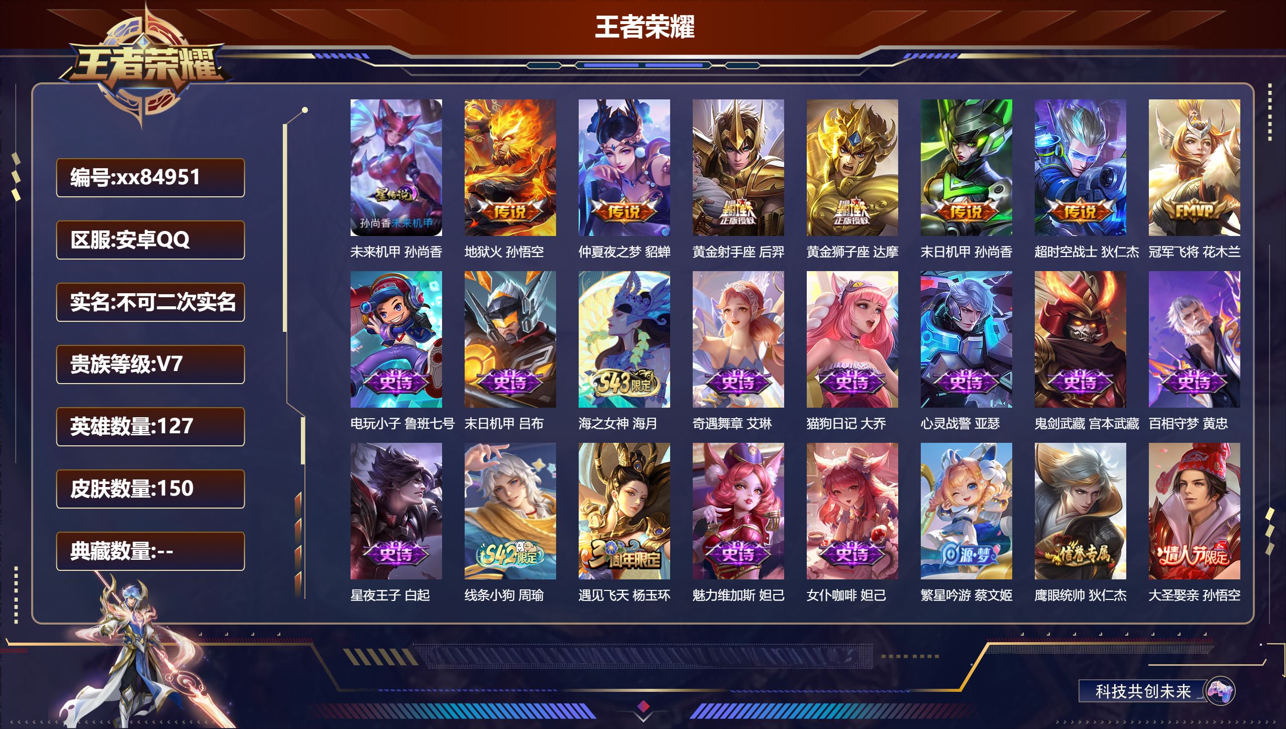 王者荣耀账号安卓QQ@84951 不包人脸 V7 贵族积分41969 安卓QQ/150皮肤/127英雄/0典藏/0珍品无双/0无双/0珍品传说/7传说/38史诗/7稀有英雄
