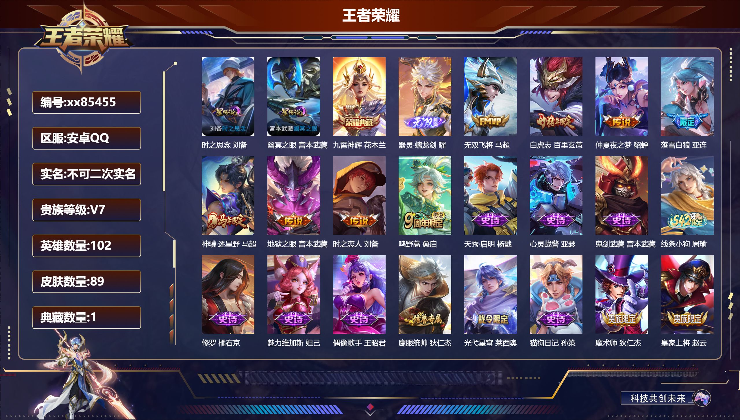 王者荣耀账号安卓QQ@85455 不包人脸 V7 贵族积分27562 安卓QQ/89皮肤/102英雄/1典藏/0珍品无双/1无双/0珍品传说/8传说/26史诗/6稀有英雄
