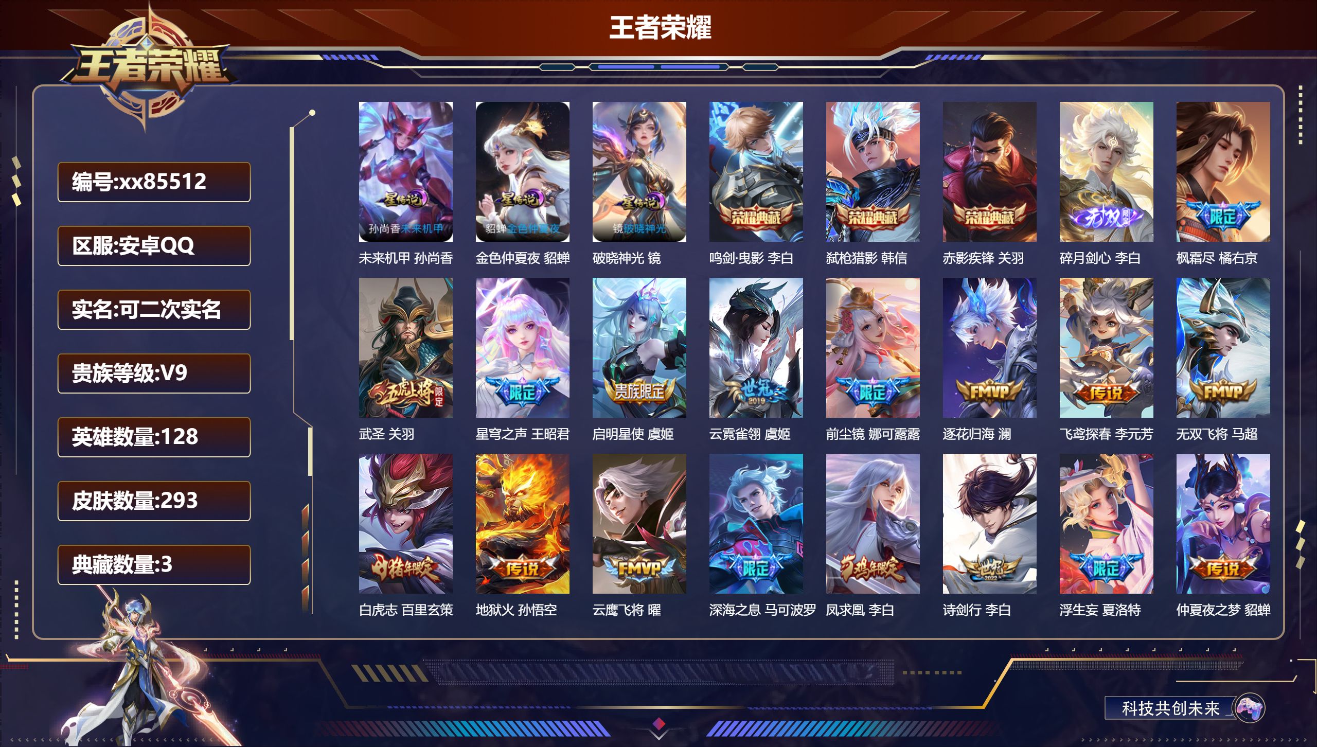 王者荣耀账号安卓QQ@85512 可二次 V9 贵族积分 安卓QQ/293皮肤/128英雄/3典藏/0珍品无双/1无双/0珍品传说/37传说/86史诗/8稀有英雄 打野31段