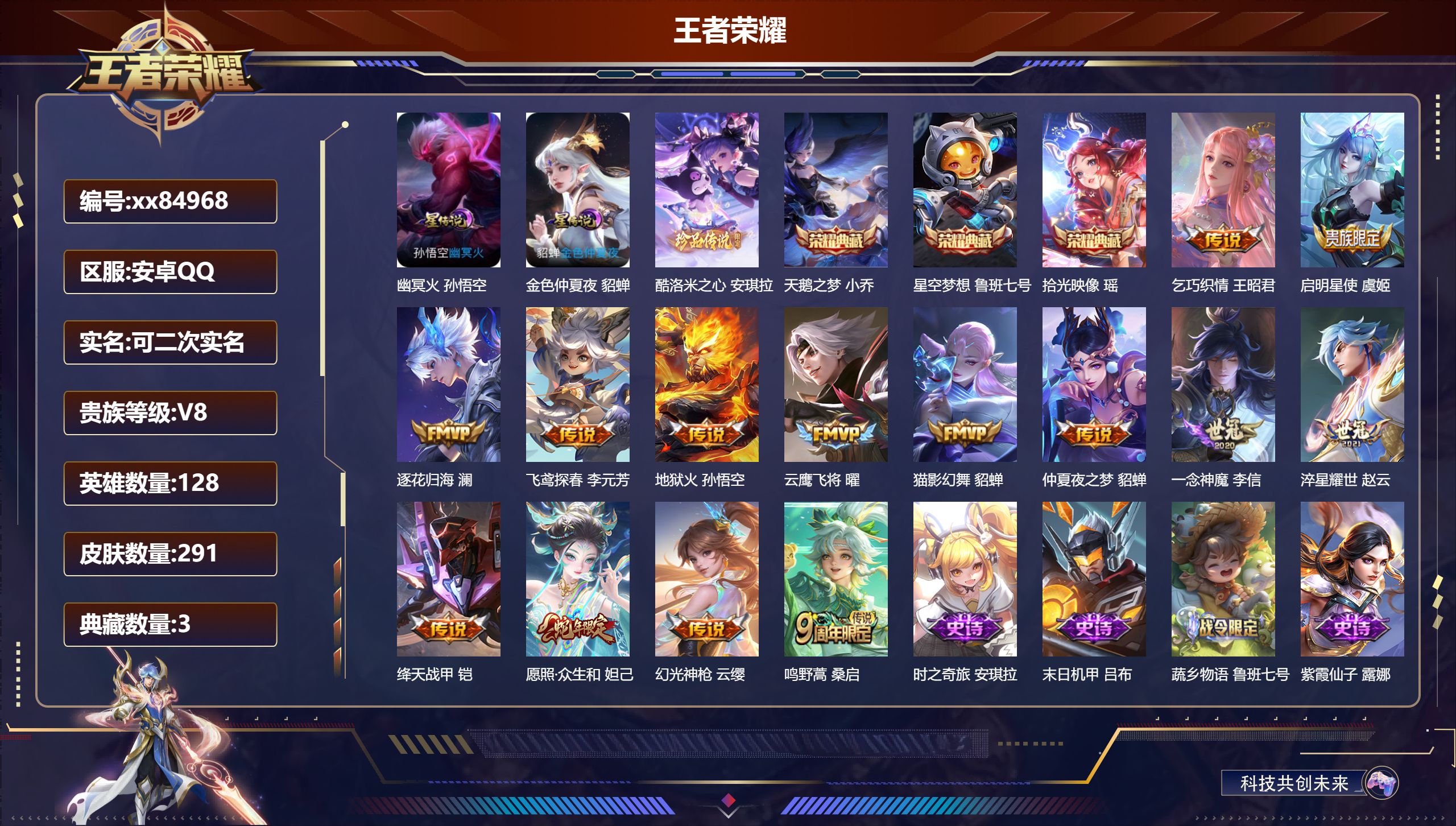 王者荣耀账号安卓QQ@84968 可二次 V8 贵族积分53864 安卓QQ/291皮肤/128英雄/3典藏/0珍品无双/0无双/1珍品传说/14传说/83史诗/8稀有英雄 天幕:棉花糖聚会 挚爱童话