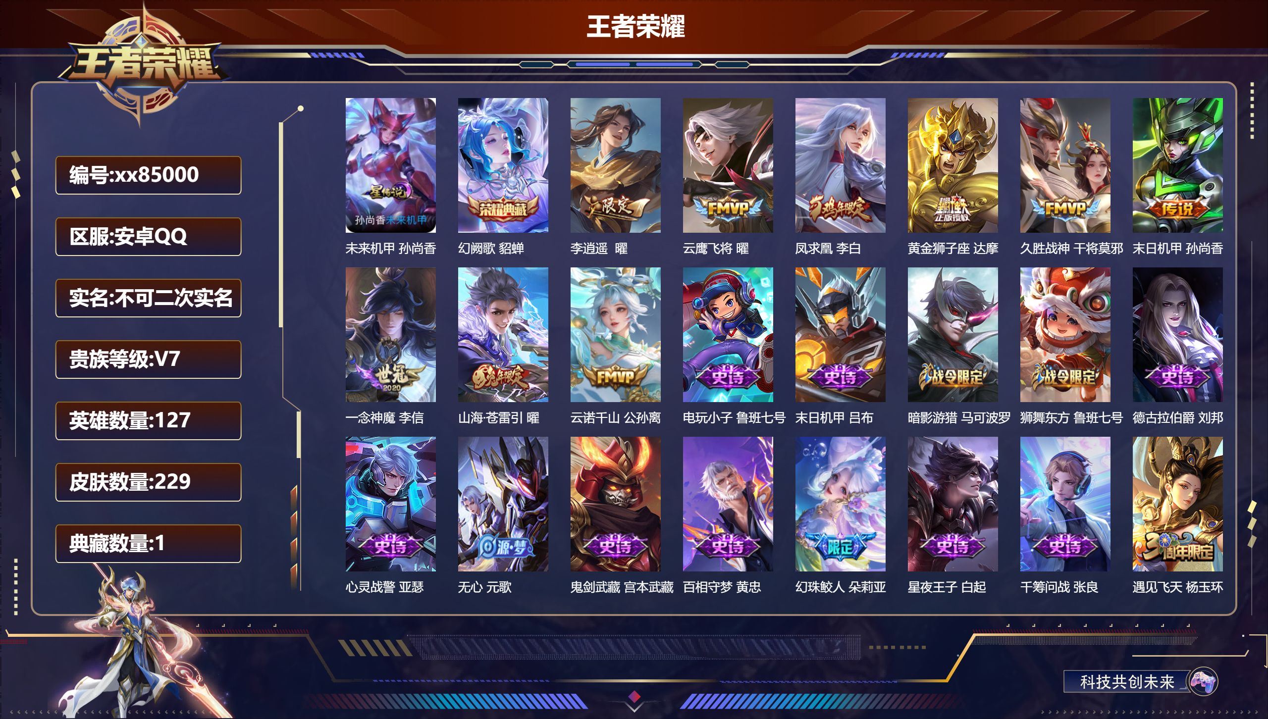 王者荣耀账号安卓QQ@85000 不包人脸 V7 贵族积分47391 安卓QQ/229皮肤/127英雄/1典藏/0珍品无