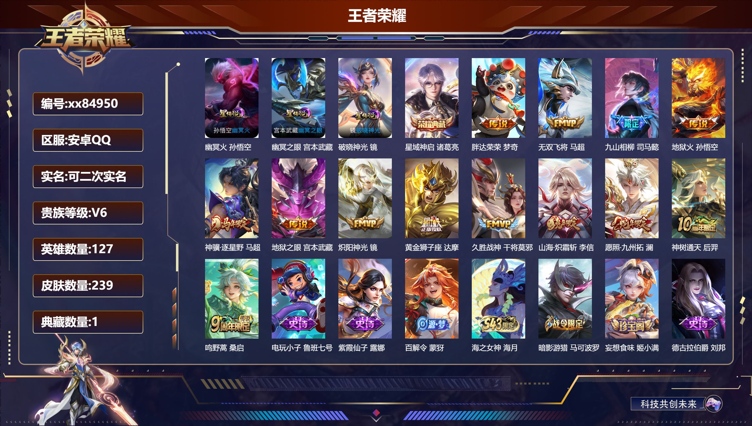 王者荣耀账号安卓QQ@84950 可二次 V6 贵族积分14699 安卓QQ/239皮肤/127英雄/1典藏/0珍品无双