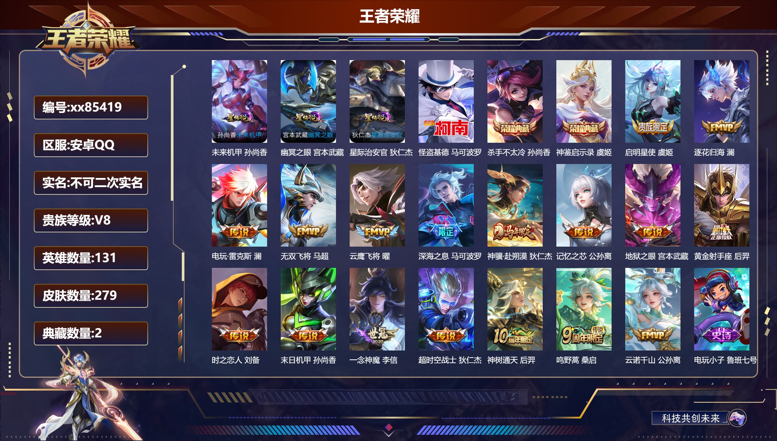 王者荣耀账号安卓QQ@85419 不包人脸 V8 贵族积分58344 安卓QQ/279皮肤/131英雄/2典藏/0珍品无