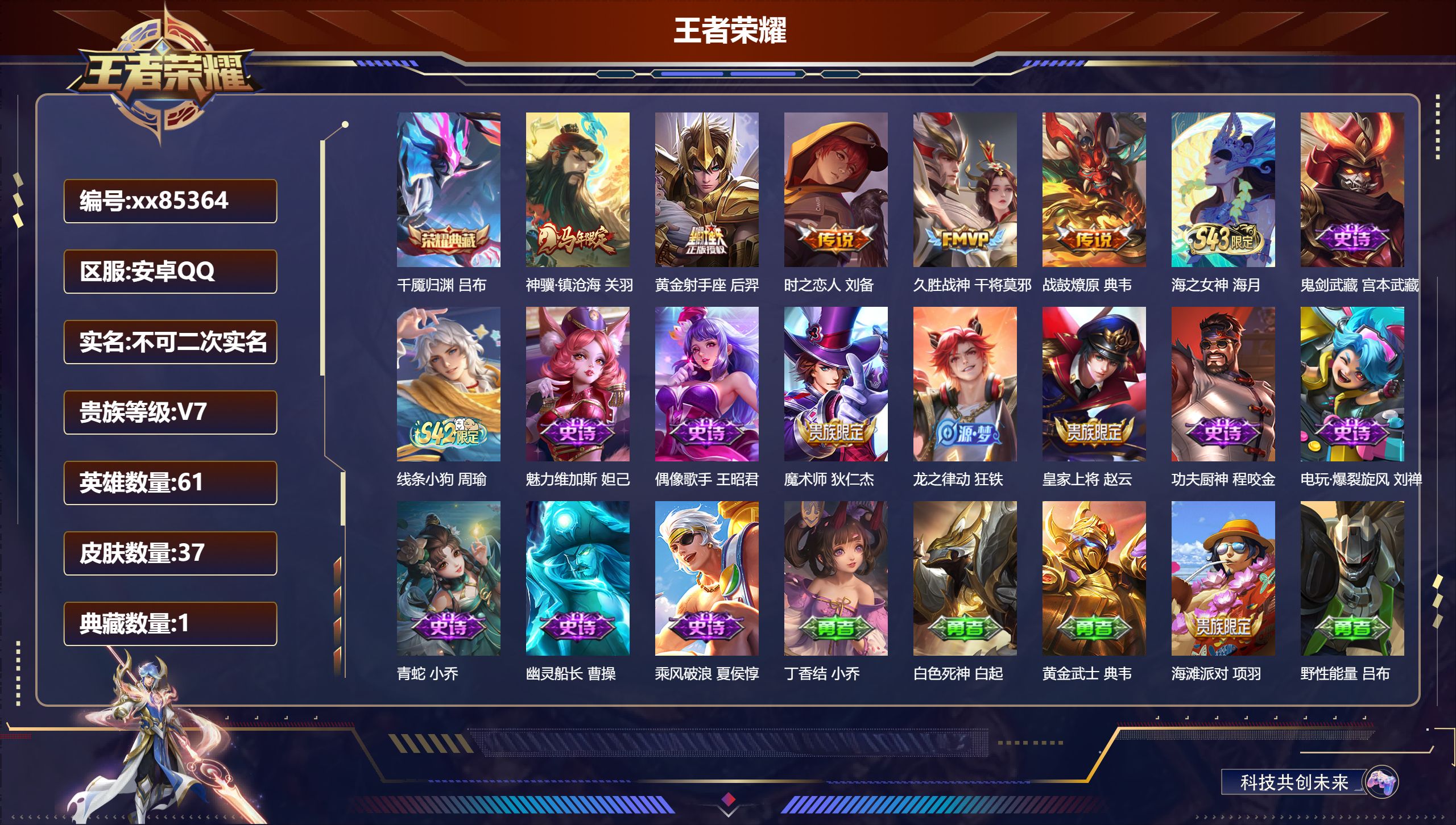 王者荣耀账号安卓QQ@85364 不包人脸 V7 贵族积分28630 安卓QQ/37皮肤/61英雄/1典藏/0珍品无双/0无双/0珍品传说/5传说/13史诗/1稀有英雄