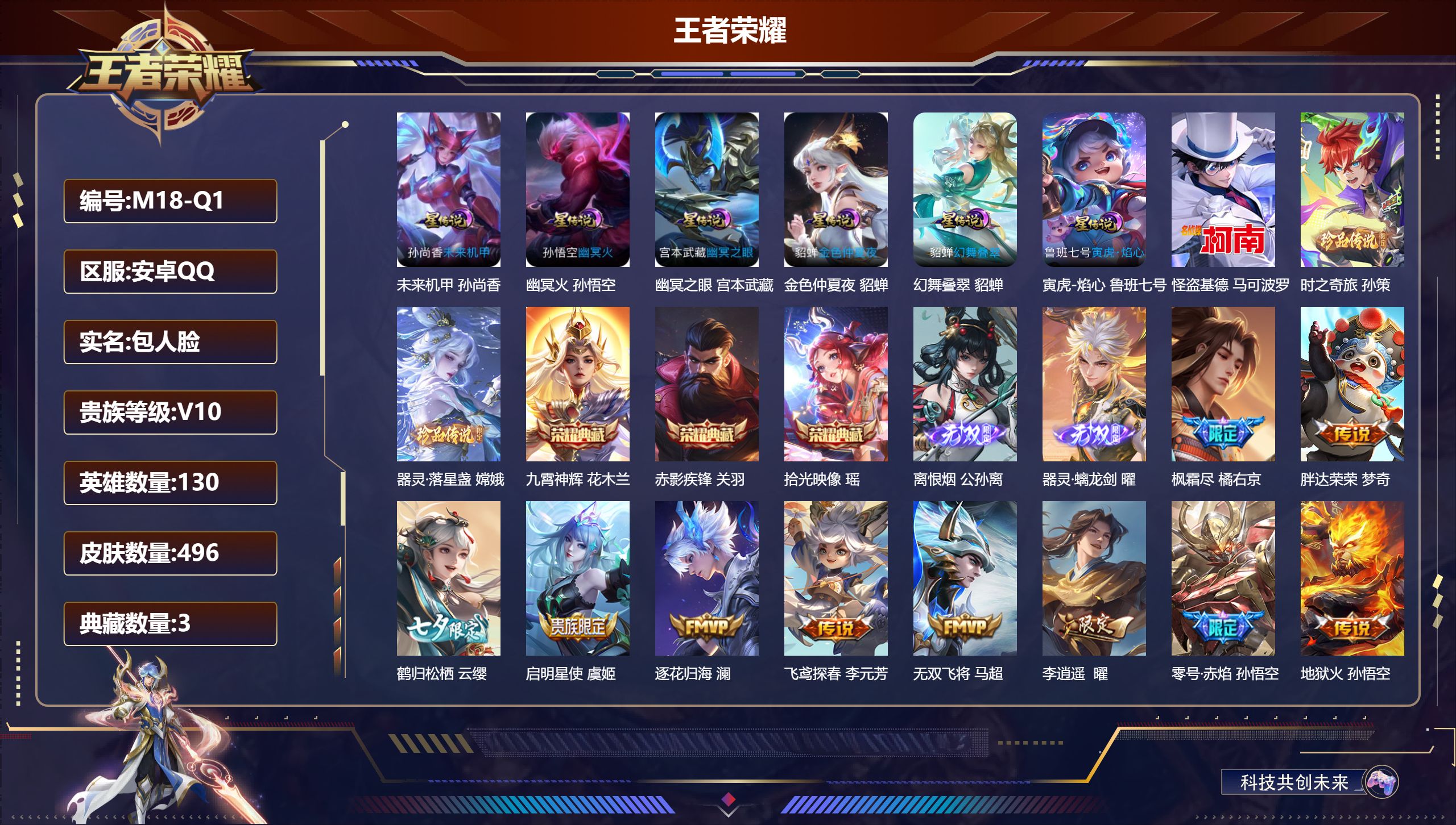 王者荣耀账号安卓QQ-V10-3典藏2无双3珍品传说65传说 万战 公孙离 6星传说 幻舞叠翠 寅虎·焰心 幽冥火 幽冥之眼 未来机甲 金色仲夏夜【全皮英雄】 曜全皮 少司缘全皮 盾山全皮 夏洛特全皮 影全皮 苍全皮 【