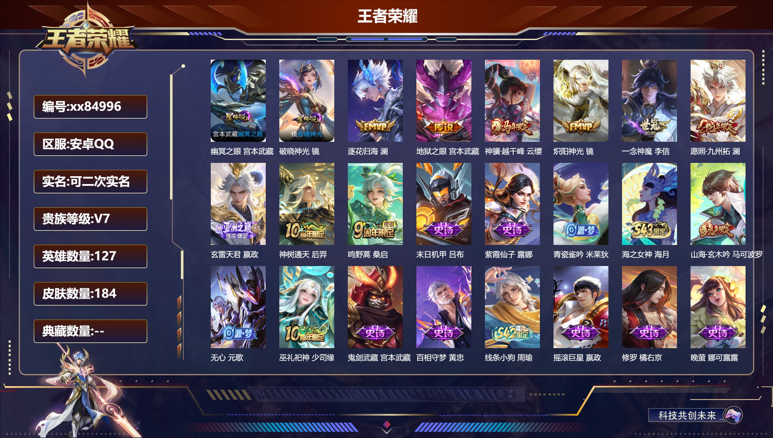 王者荣耀账号安卓QQ@84996 可二次 V7 贵族积分23516 安卓QQ/184皮肤/127英雄/0典藏/0珍品无双/0无双/0珍品传说/9传说/48史诗/6稀有英雄