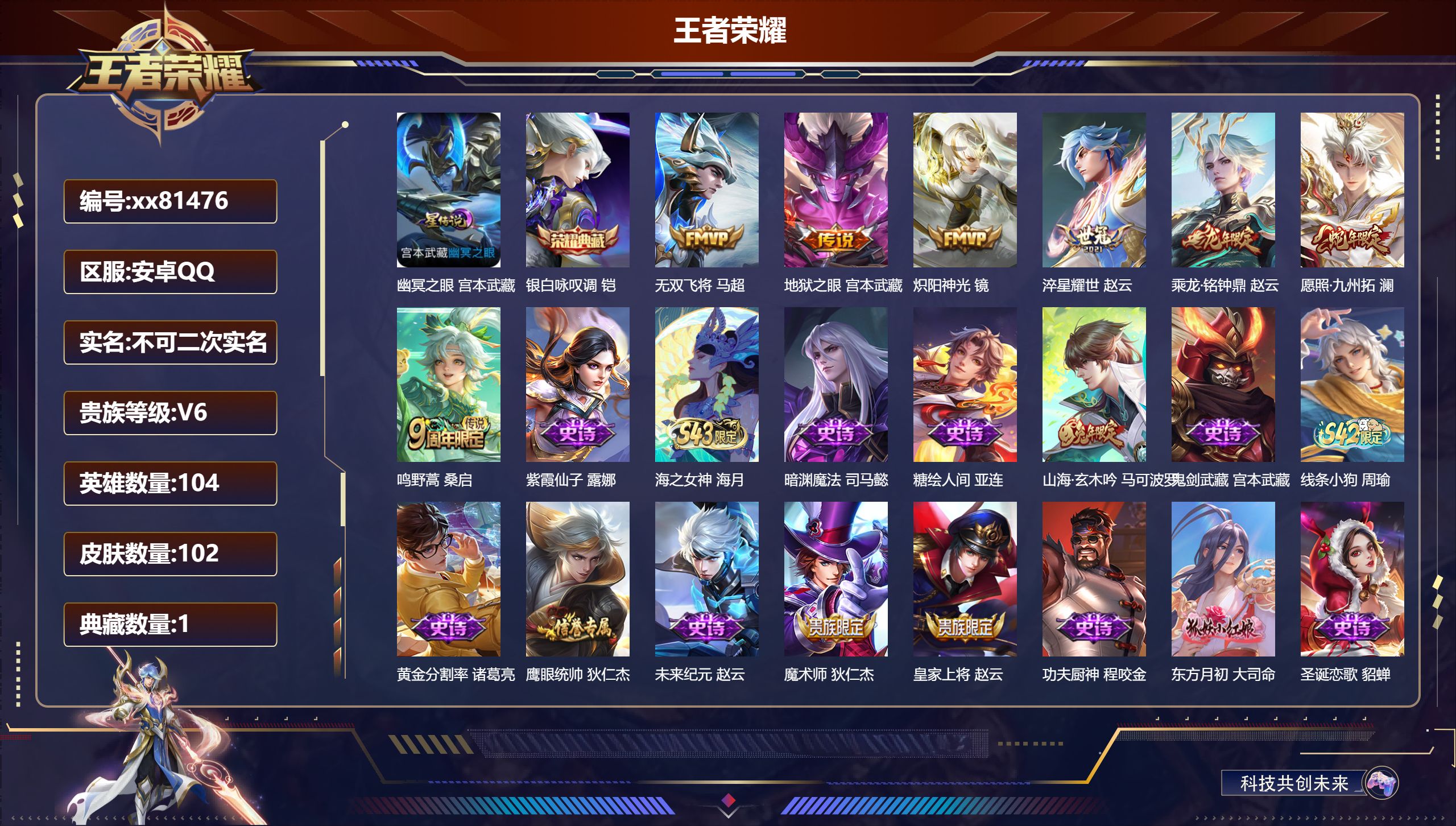 王者荣耀账号安卓QQ@81476 不包人脸 V6 贵族积分15766 安卓QQ/102皮肤/104英雄/1典藏/0珍品无双/0无双/0珍品传说/7传说/29史诗/7稀有英雄 打野31段