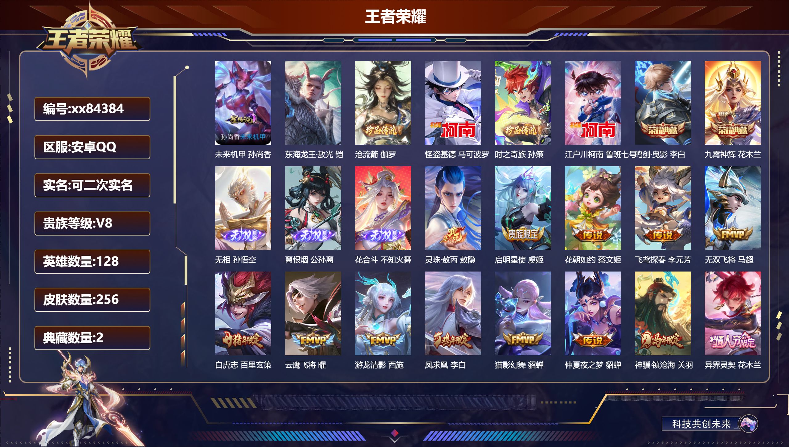 王者荣耀账号安卓QQ@84384 可二次 V8 贵族积分76159 安卓QQ/256皮肤/128英雄/2典藏/0珍品无双