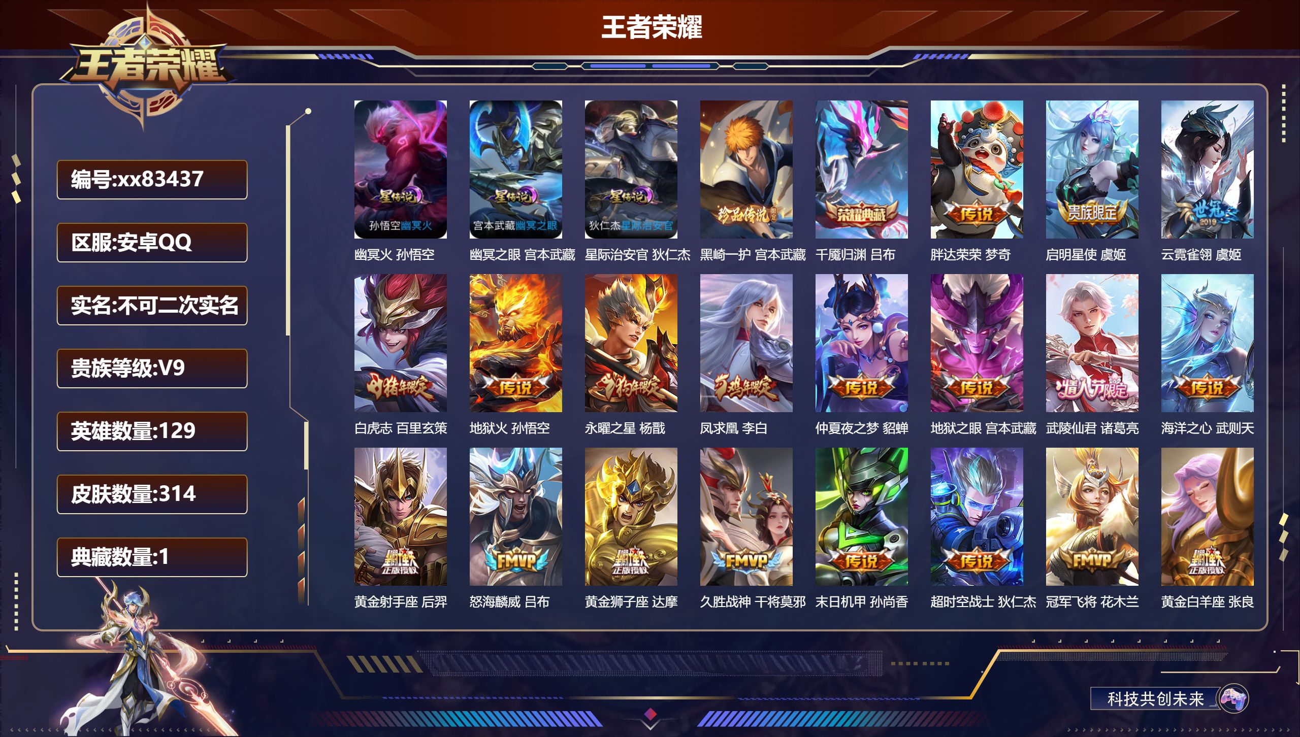 王者荣耀账号安卓QQ@83437 不包人脸 V9 贵族积分 安卓QQ/314皮肤/129英雄/1典藏/0珍品无双/0无双