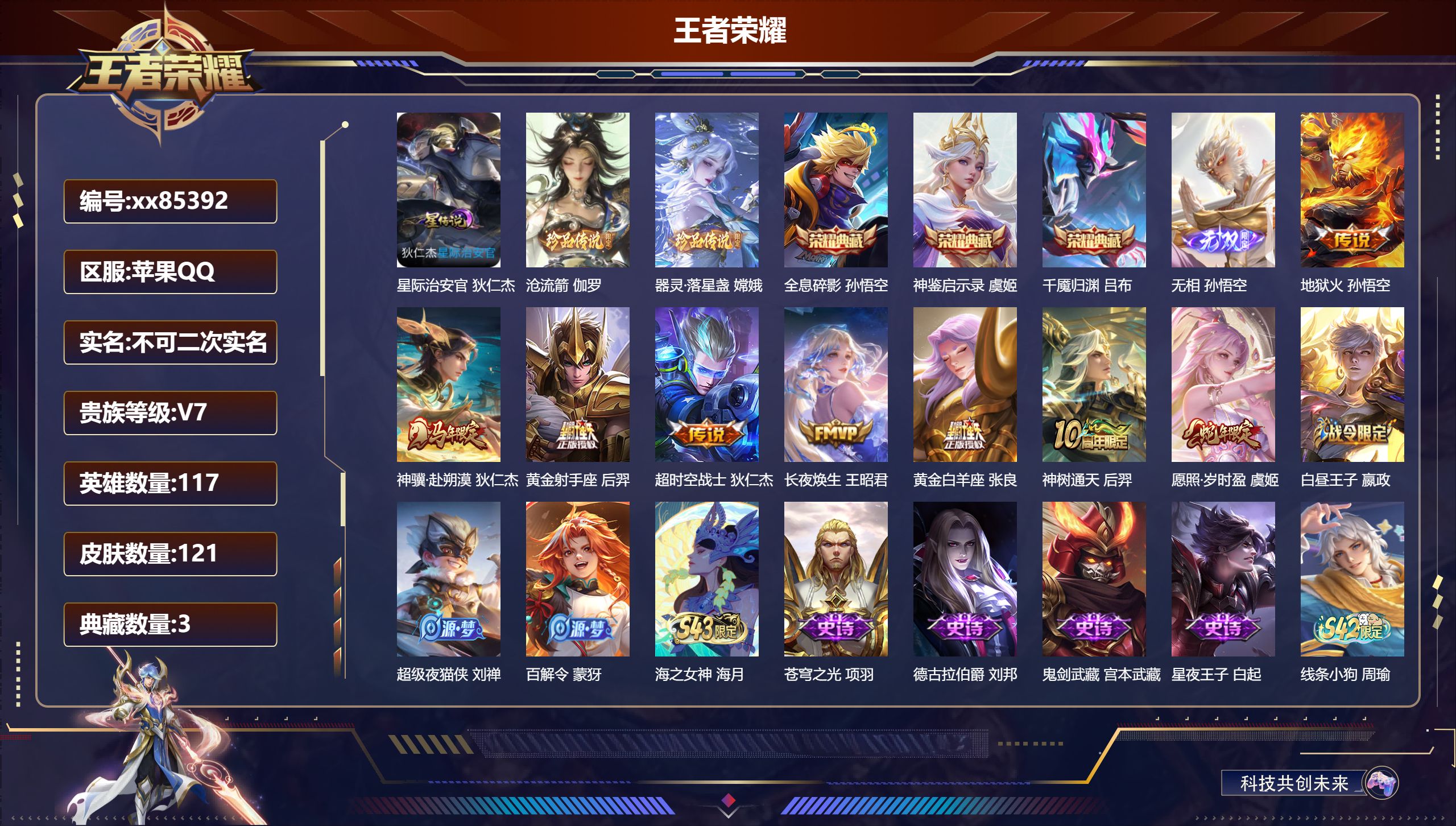 王者荣耀账号苹果QQ@85392 不包人脸 V7 贵族积分35657 苹果QQ/121皮肤/117英雄/3典藏/0珍品无双/1无双/2珍品传说/8传说/36史诗/9稀有英雄