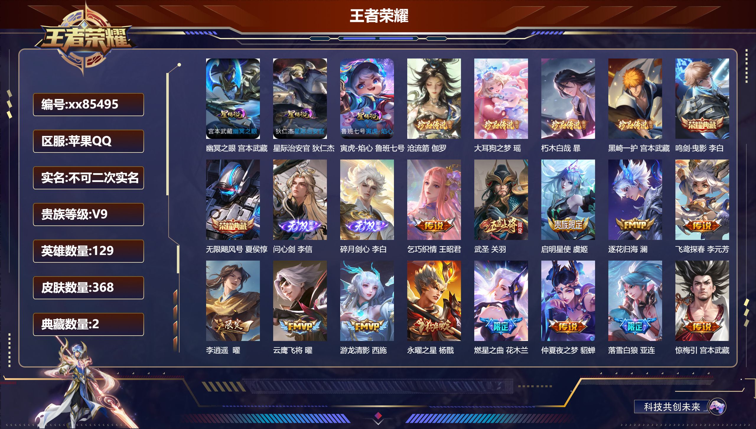 王者荣耀账号苹果QQ@85495 不包人脸 V9 贵族积分 苹果QQ/368皮肤/129英雄/2典藏/0珍品无双/2无双