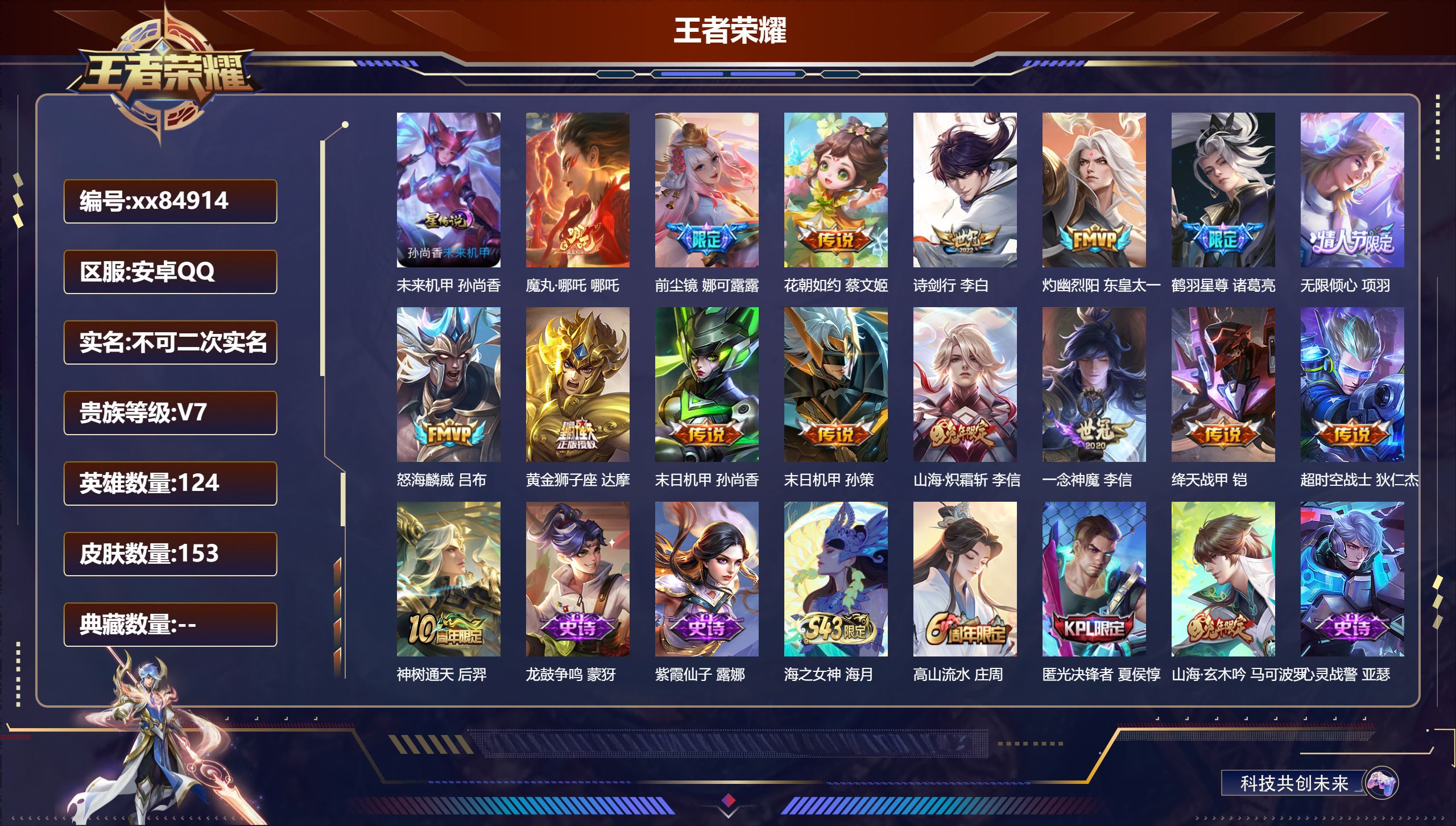 王者荣耀账号安卓QQ@84914 不包人脸 V7 贵族积分39370 安卓QQ/153皮肤/124英雄/0典藏/0珍品无双/0无双/0珍品传说/16传说/47史诗/7稀有英雄