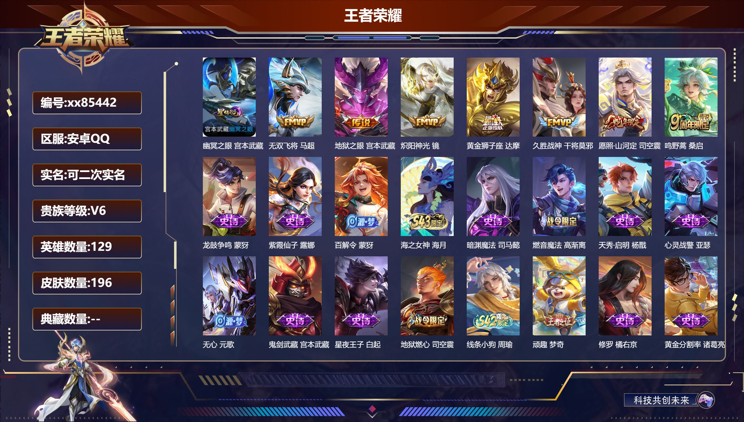 王者荣耀账号安卓QQ@85442 可二次 V6 贵族积分12906 安卓QQ/196皮肤/129英雄/0典藏/0珍品无双/0无双/0珍品传说/7传说/65史诗/8稀有英雄 打野32段