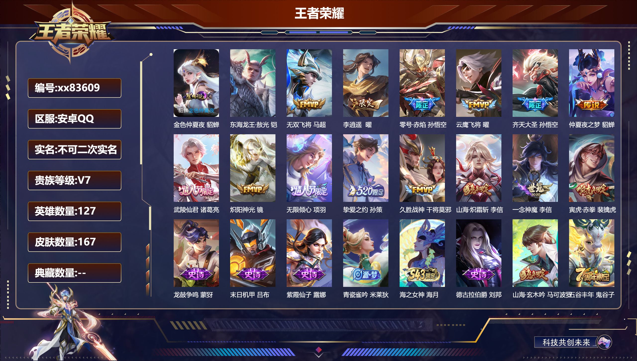 王者荣耀账号安卓QQ@83609 不包人脸 V7 贵族积分48472 安卓QQ/166皮肤/127英雄/0典藏/0珍品无双/0无双/1珍品传说/14传说/49史诗/8稀有英雄