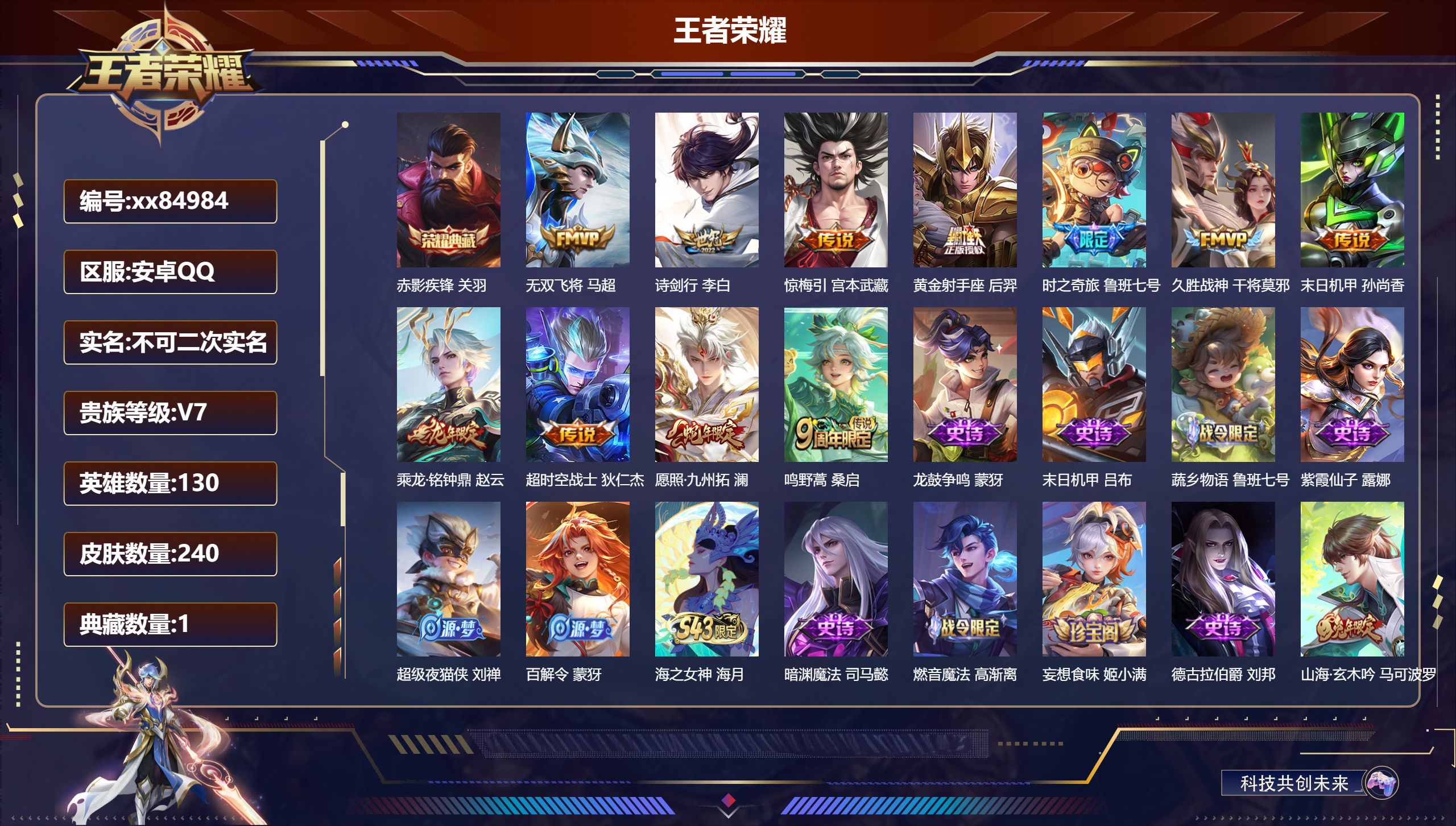 王者荣耀账号安卓QQ@84984 不包人脸 V7 贵族积分26305 安卓QQ/240皮肤/130英雄/1典藏/0珍品无