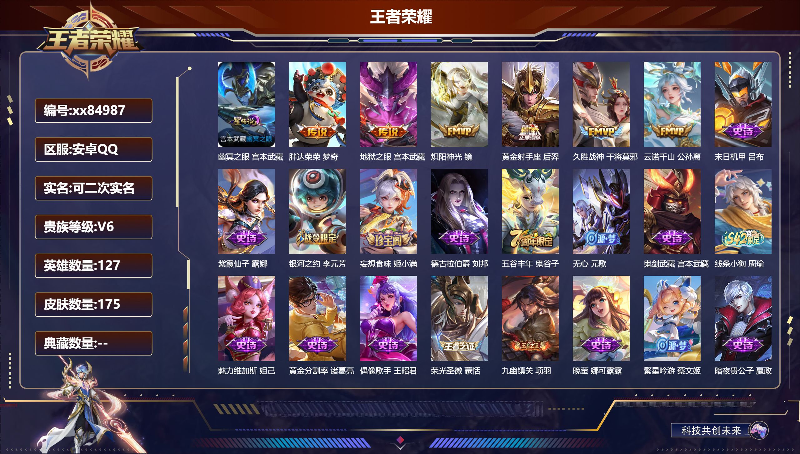 王者荣耀账号安卓QQ@84987 可二次 V6 贵族积分18739 安卓QQ/175皮肤/127英雄/0典藏/0珍品无双/0无双/0珍品传说/6传说/47史诗/8稀有英雄