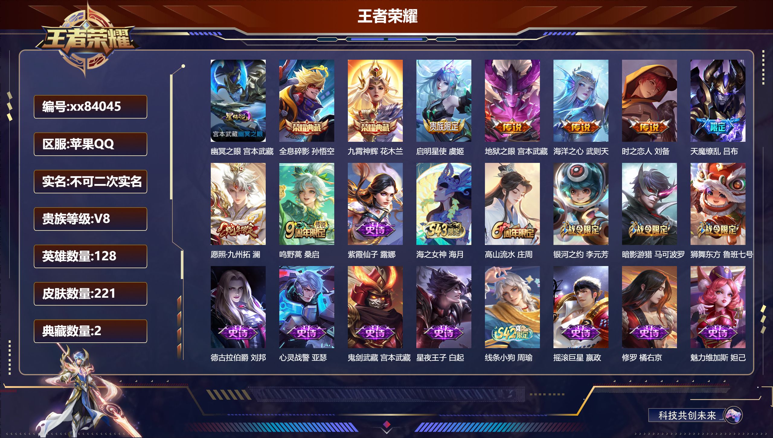 王者荣耀账号苹果QQ@84045 不包人脸 V8 贵族积分62518 苹果QQ/221皮肤/128英雄/2典藏/0珍品无双/0无双/0珍品传说/7传说/57史诗/9稀有英雄