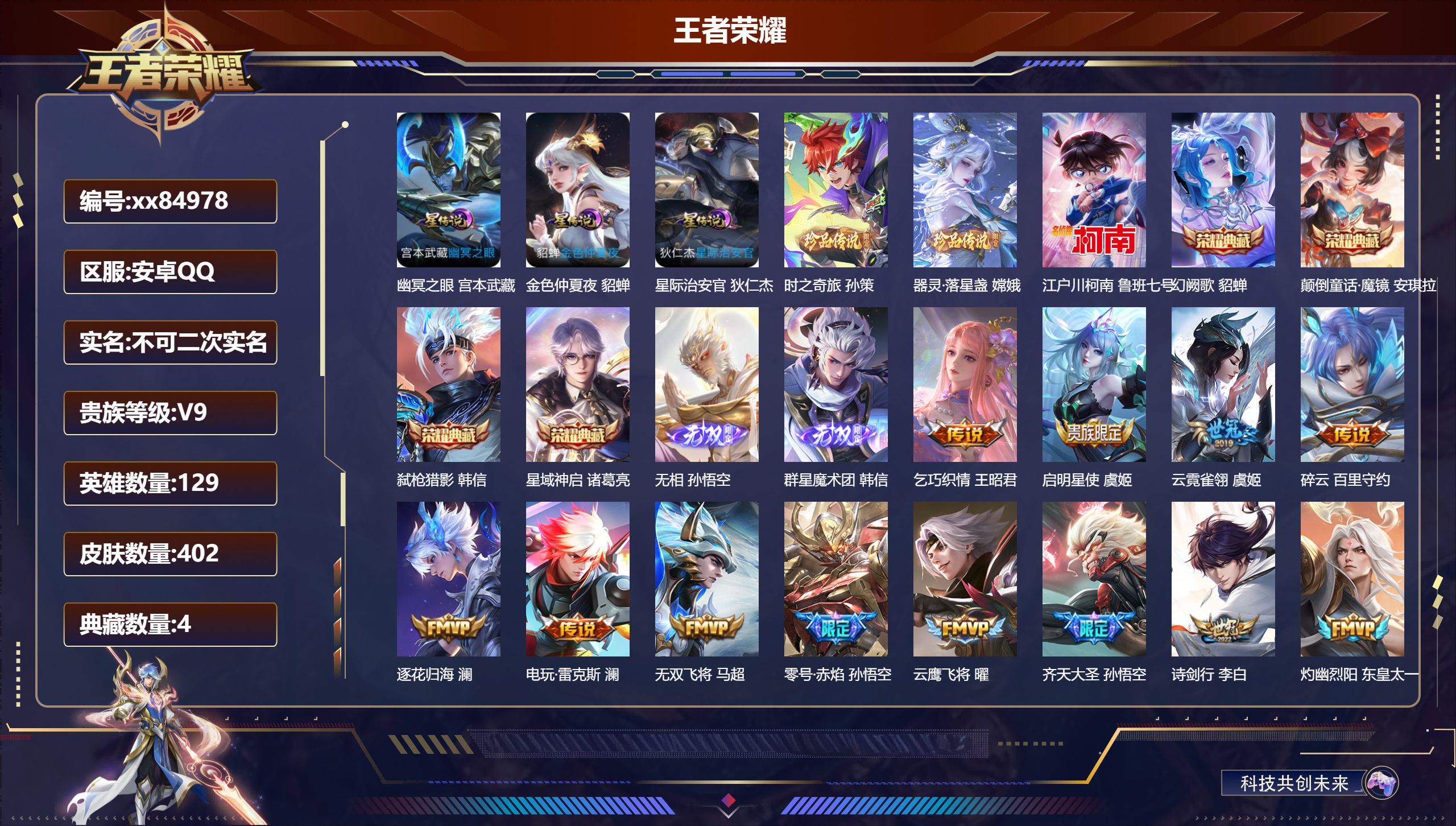 王者荣耀账号安卓QQ@84978 不包人脸 V9 贵族积分 安卓QQ/402皮肤/129英雄/4典藏/0珍品无双/2无双