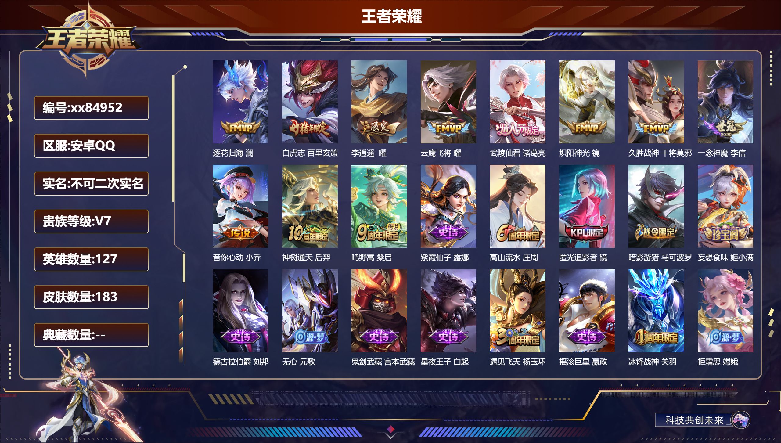 王者荣耀账号安卓QQ@84952 不包人脸 V7 贵族积分29914 安卓QQ/183皮肤/126英雄/0典藏/0珍品无双/0无双/0珍品传说/11传说/59史诗/8稀有英雄 幸运值:343