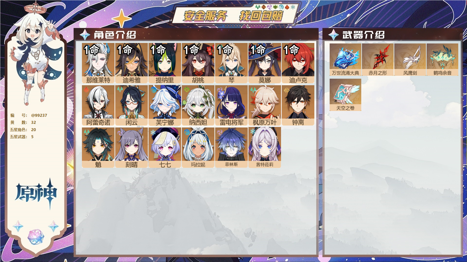 YSMK48807原神账号详情图1