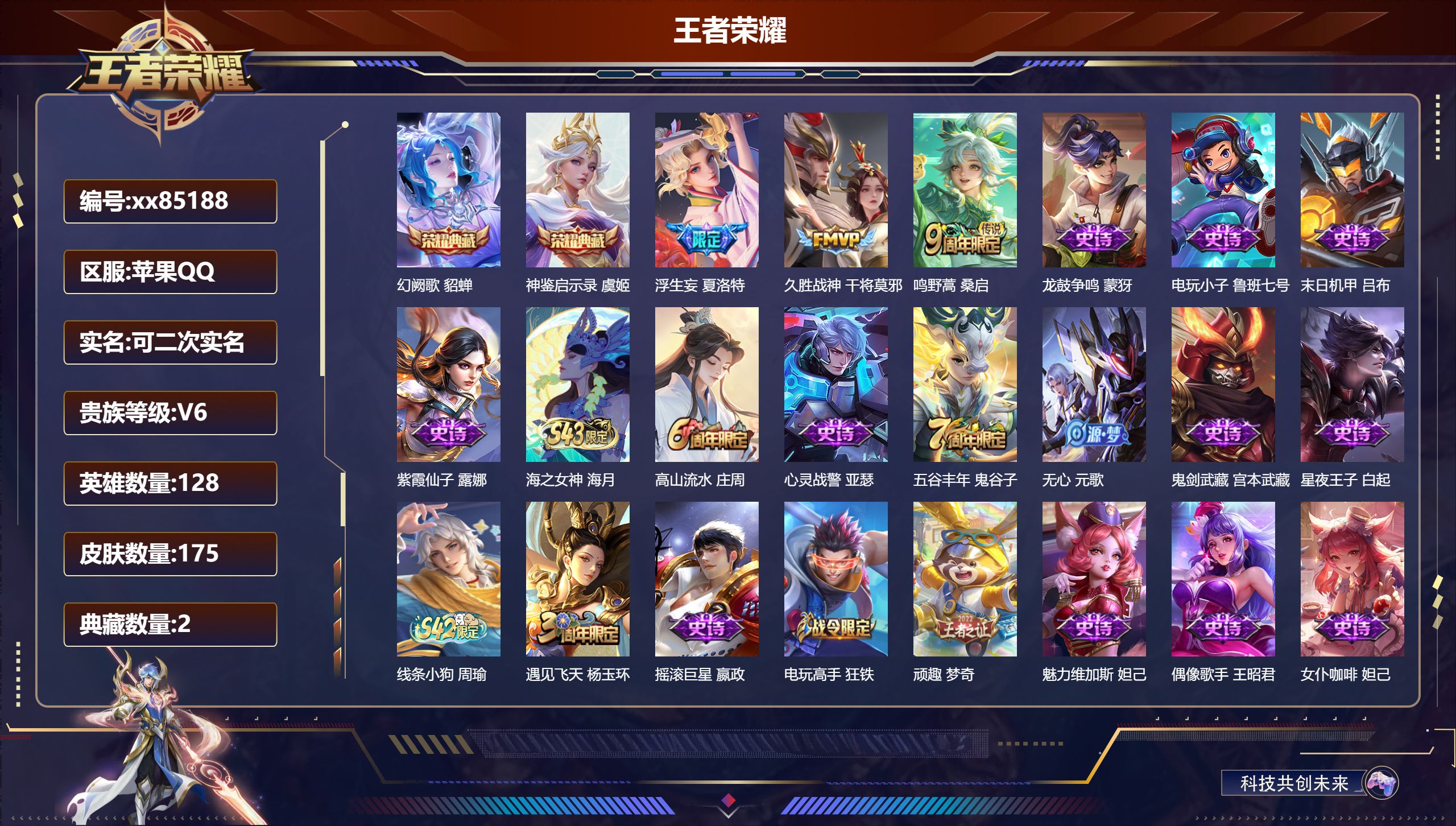 王者荣耀账号苹果QQ@85188 可二次 V6 贵族积分13102 苹果QQ/175皮肤/128英雄/2典藏/0珍品无双/0无双/0珍品传说/3传说/49史诗/7稀有英雄