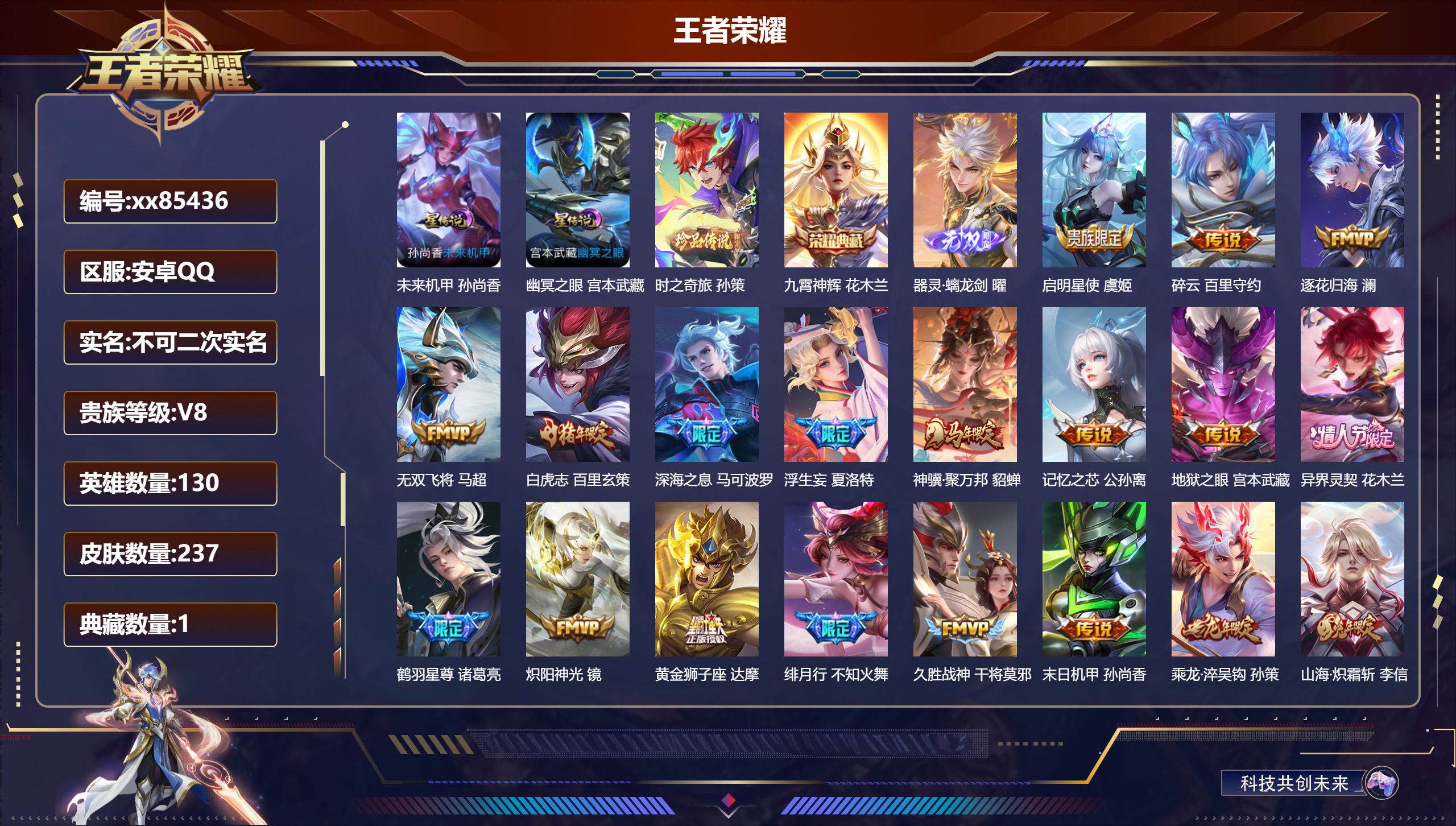 王者荣耀账号安卓QQ@85436 不包人脸 V8 贵族积分80239 安卓QQ/237皮肤/130英雄/1典藏/0珍品无